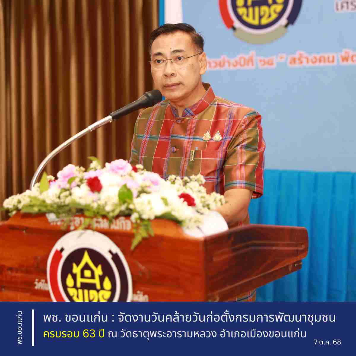 พช. ขอนแก่น : จัดงานวันคล้ายวันก่อตั้งกรมการพัฒนาชุมชน ครบรอบ 63 ปี