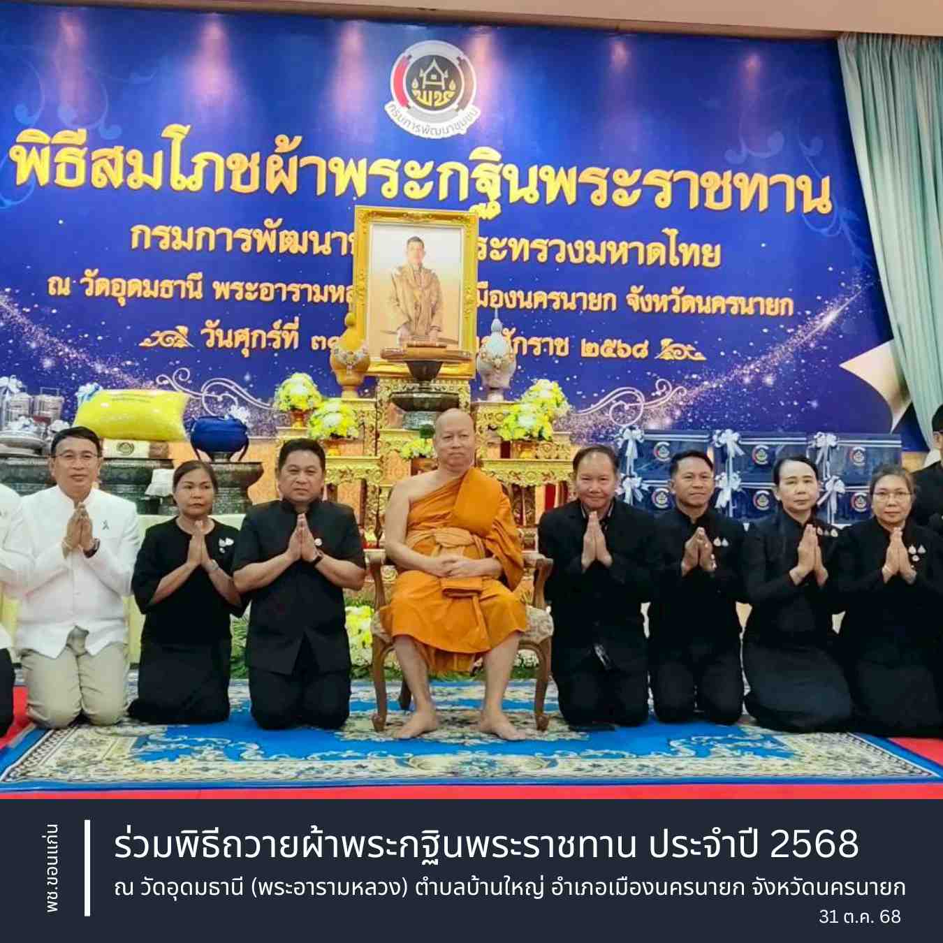พช.ขอนแก่น : ร่วมพิธีถวายผ้าพระกฐินพระราชทาน ประจำปี 2568 ณ วัดอุดมธานี (พระอารามหลวง) ตำบลบ้านใหญ่ อำเภอเมืองนครนายก จังหวัดนครนายก