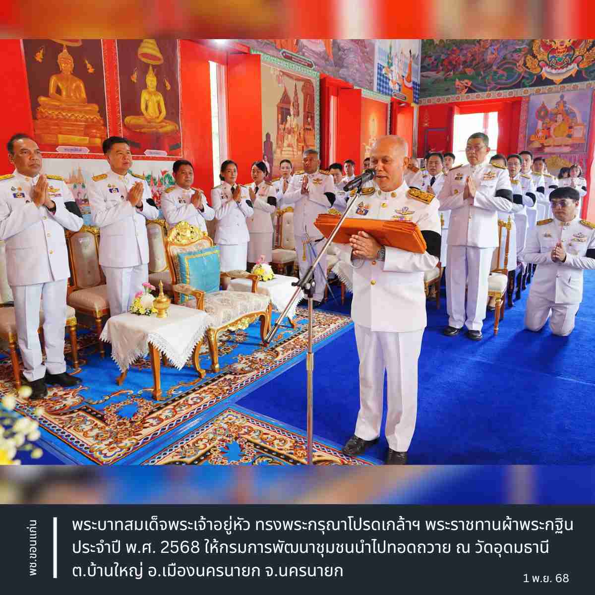 พช.ขอนแก่น : พระบาทสมเด็จพระเจ้าอยู่หัว ทรงพระกรุณาโปรดเกล้าฯ พระราชทานผ้าพระกฐิน ประจำปี พ.ศ. 2568 ให้กรมการพัฒนาชุมชนนำไปทอดถวาย ณ วัดอุดมธานี ต.บ้านใหญ่ อ.เมืองนครนายก จ.นครนายก