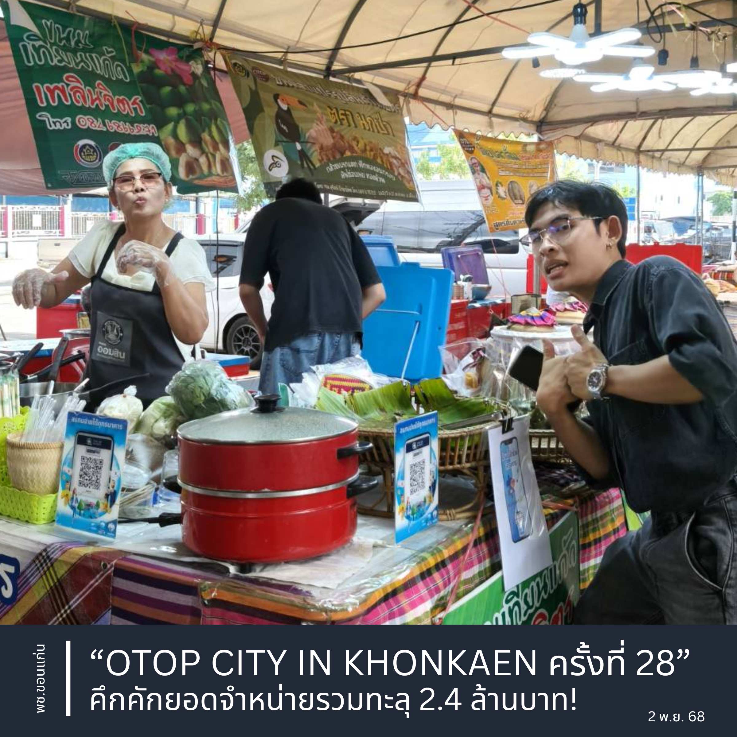 พช.ขอนแก่น : “OTOP CITY IN KHONKAEN ครั้งที่ 28” คึกคัก ยอดจำหน่ายรวมทะลุ 2.4 ล้านบาท! 