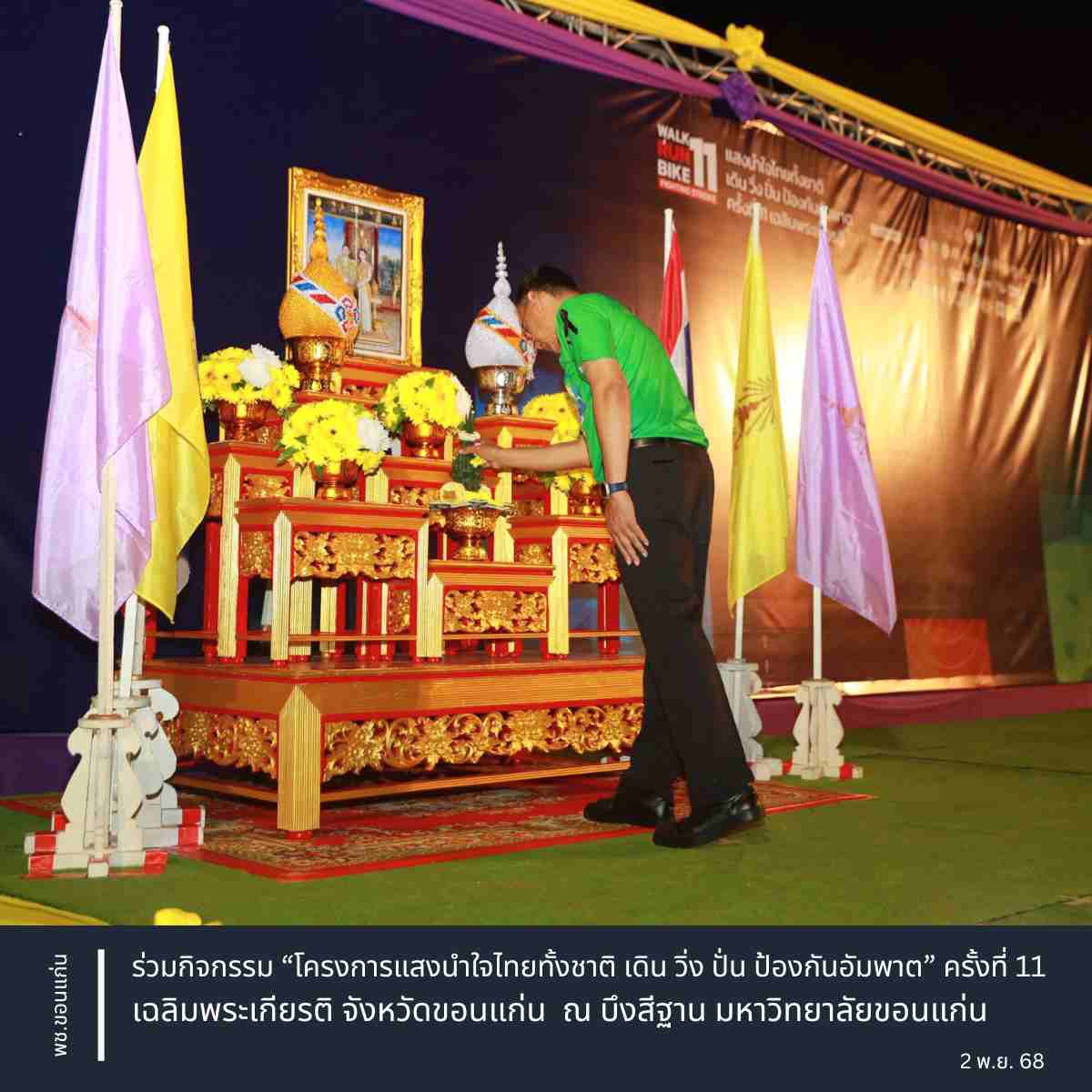 พช.ขอนแก่น : ร่วมกิจกรรม “โครงการแสงนำใจไทยทั้งชาติ เดิน วิ่ง ปั่น ป้องกันอัมพาต” ครั้งที่ 11 เฉลิมพระเกียรติ จังหวัดขอนแก่น