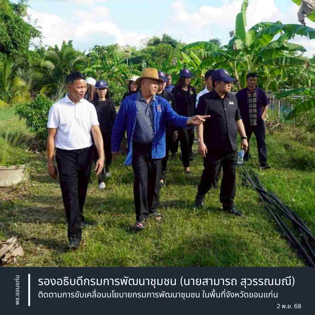 พช.ขอนแก่น : รองอธิบดีกรมการพัฒนาชุมชน (นายสามารถ สุวรรณมณี) ติดตามการขับเคลื่อนนโยบายกรมการพัฒนาชุมชนในพื้นที่จังหวัดขอนแก่น