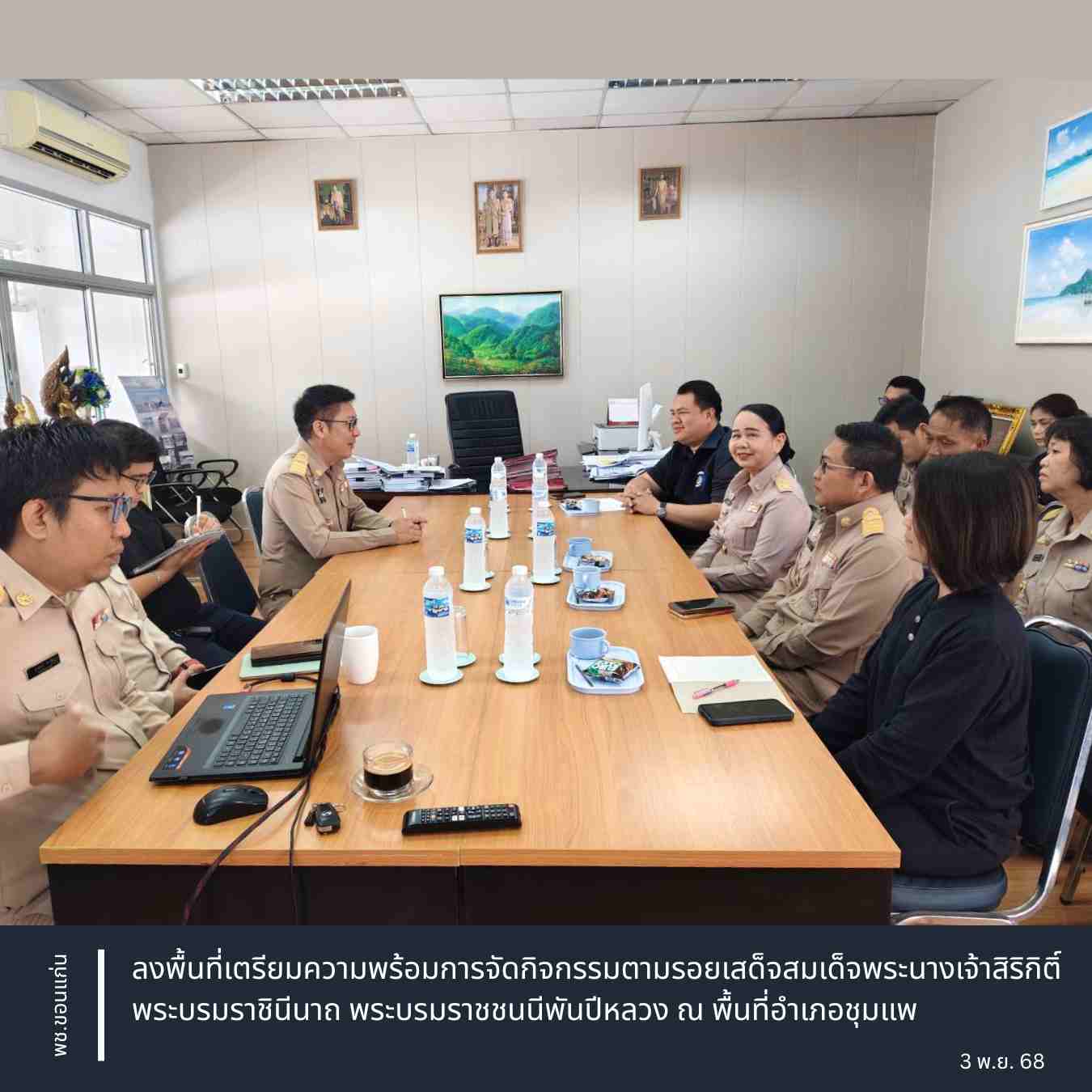 พช.ขอนแก่น : ลงพื้นที่เตรียมความพร้อมการจัดกิจกรรมตามรอยเสด็จสมเด็จพระนางเจ้าสิริกิติ์ พระบรมราชินีนาถ พระบรมราชชนนีพันปีหลวง ณ พื้นที่อำเภอชุมแพ