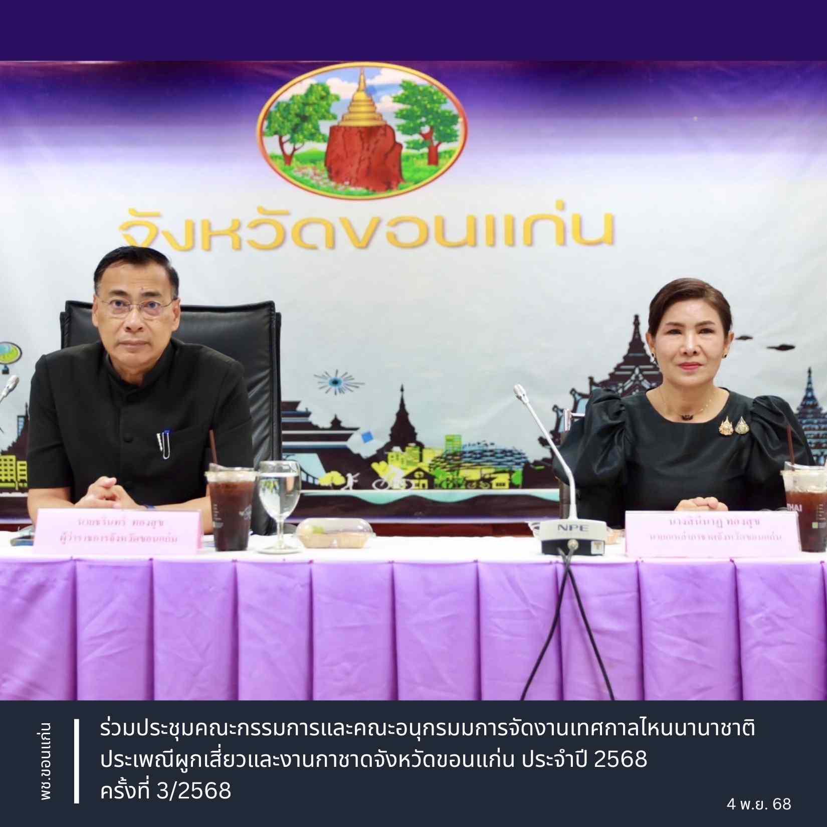 พช.ขอนแก่น : ร่วมประชุมคณะกรรมการและคณะอนุกรรมการจัดงานเทศกาลไหนนานาชาติ ประเพณีผูกเสี่ยวและงานกาชาดจังหวัดขอนแก่น ประจำปี 2568 ครั้งที่ 3/2568