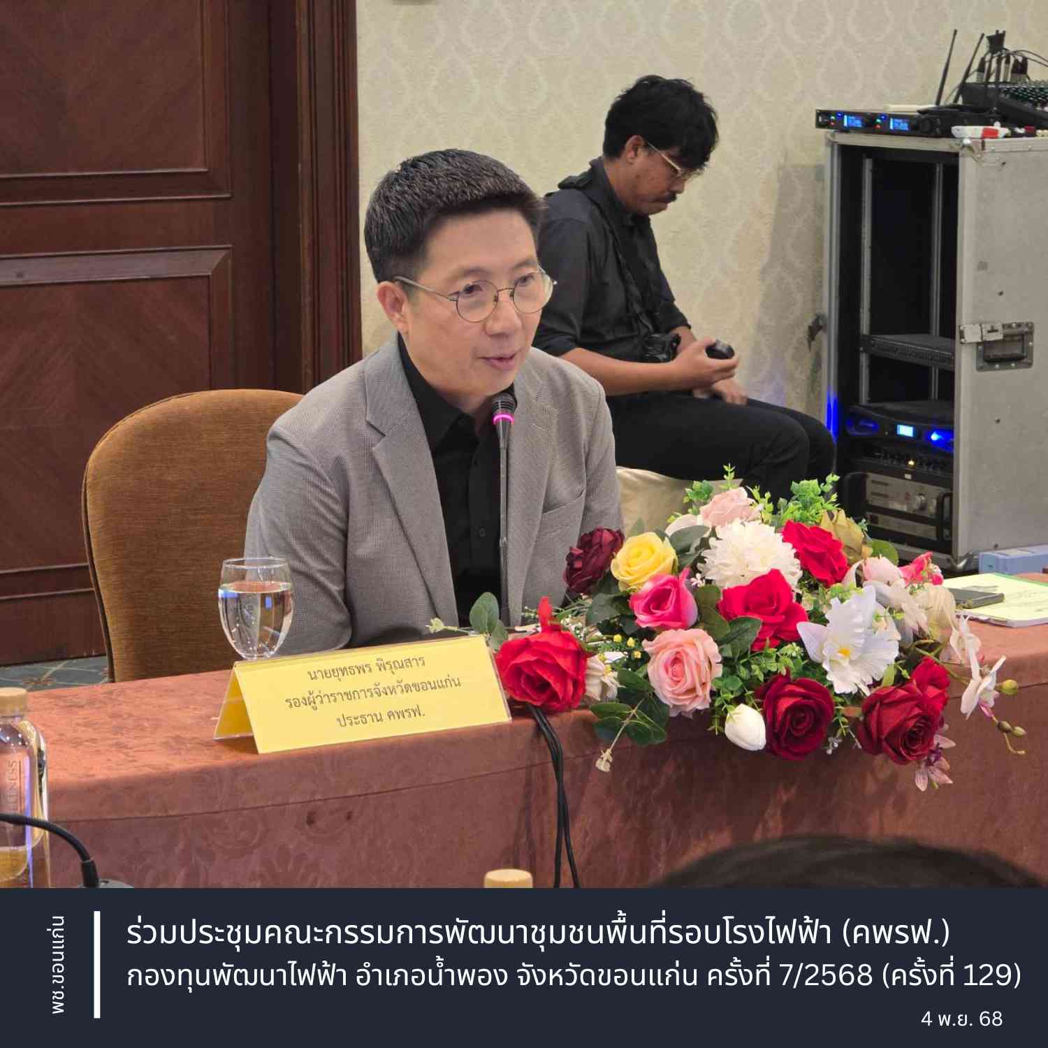 พช.ขอนแก่น : ร่วมประชุมคณะกรรมการพัฒนาชุมชนพื้นที่รอบโรงไฟฟ้า (คพรฟ.) กองทุนพัฒนาไฟฟ้า อำเภอน้ำพอง จังหวัดขอนแก่น ครั้งที่ 7/2568 (ครั้งที่ 129)