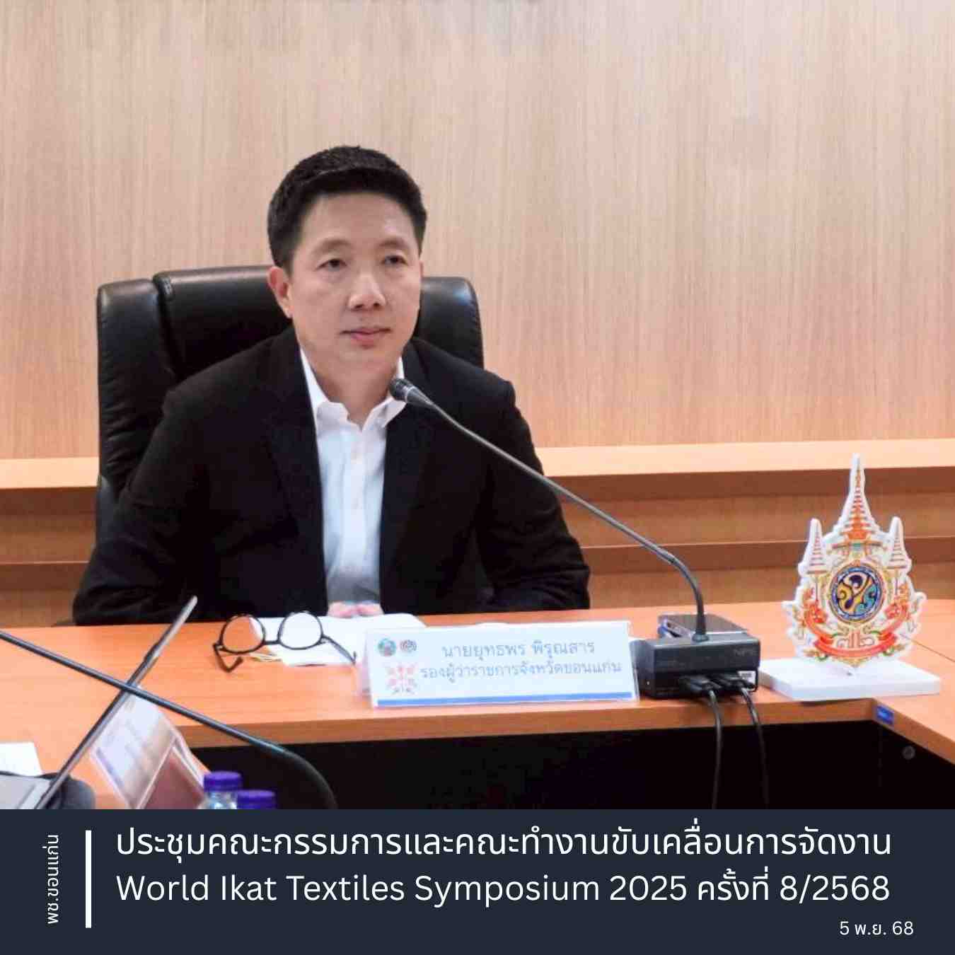 พช.ขอนแก่น : ขอนแก่นประชุมคณะกรรมการและคณะทำงานขับเคลื่อนการจัดงาน World Ikat Textiles Symposium 2025 ครั้งที่ 8/2568