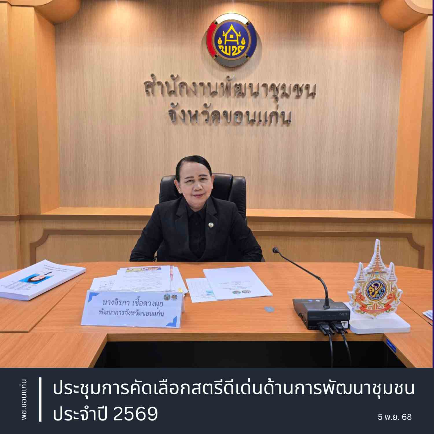 พช.ขอนแก่น : ประชุมการคัดเลือกสตรีดีเด่นด้านการพัฒนาชุมชน ประจำปี 2569