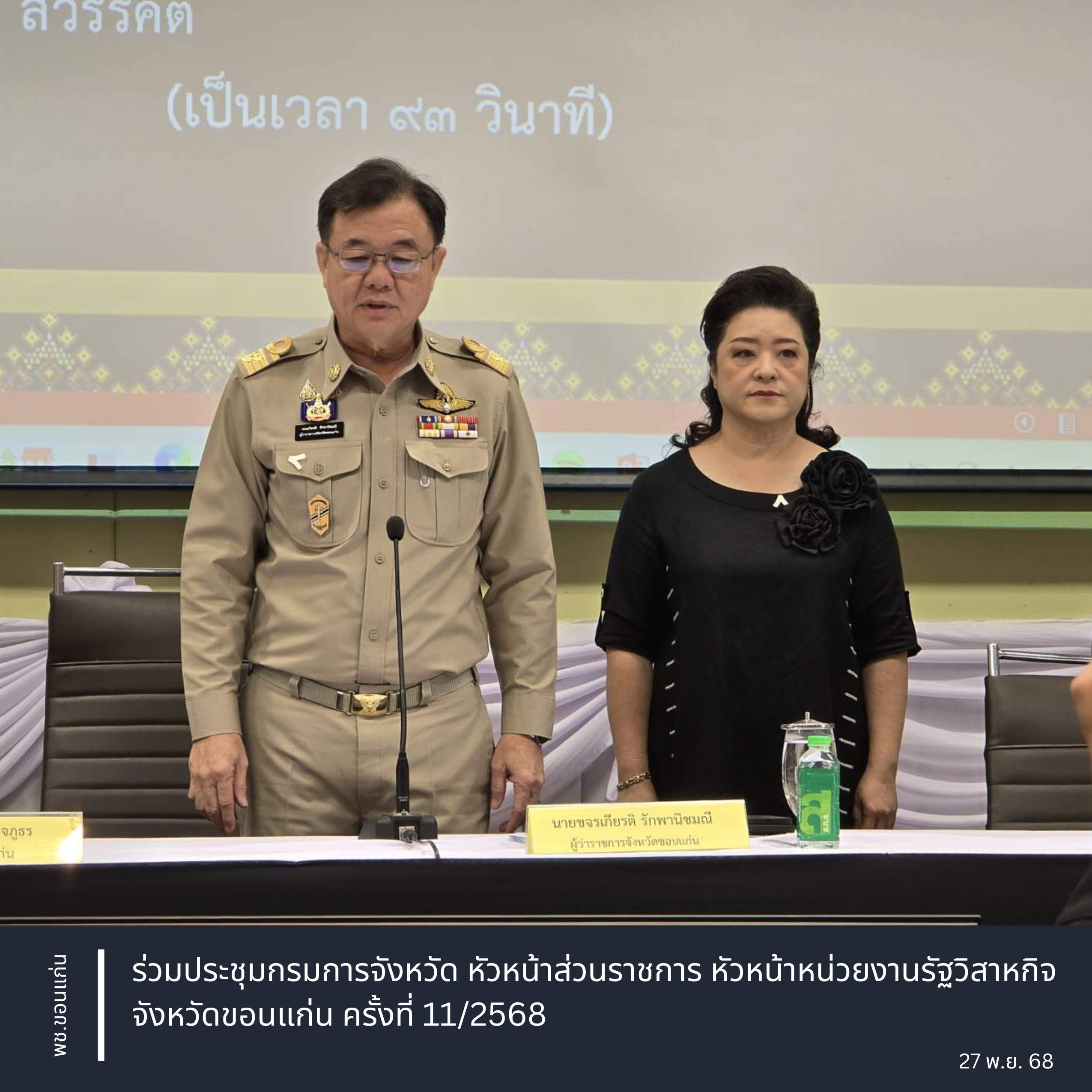 พช.ขอนแก่น : ร่วมประชุมกรมการจังหวัด หัวหน้าส่วนราชการ หัวหน้าหน่วยงานรัฐวิสาหกิจ จังหวัดขอนแก่น ครั้งที่ 11/2568