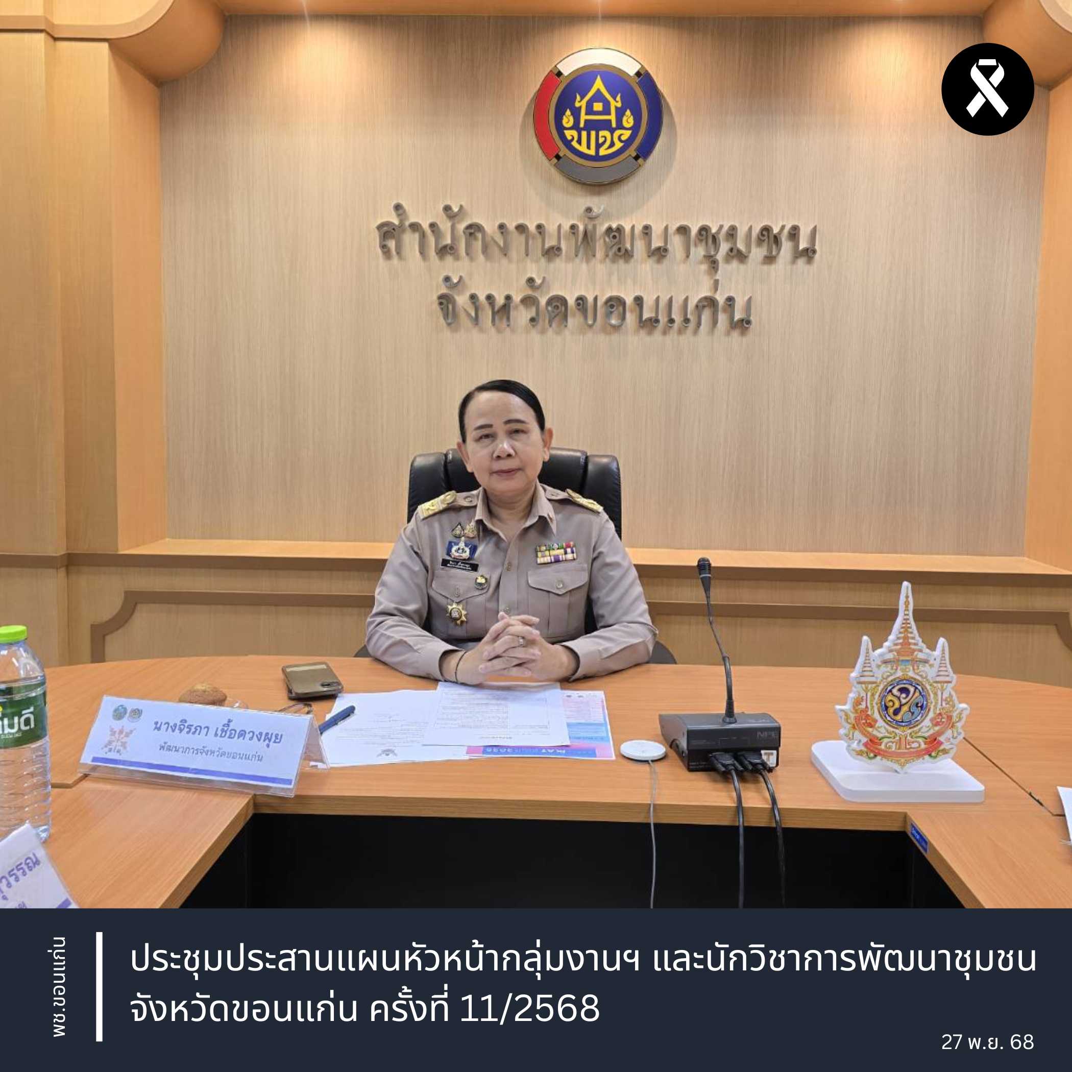 พช.ขอนแก่น : ประชุมประสานแผนหัวหน้ากลุ่มงานฯ และนักวิชาการพัฒนาชุมชนจังหวัดขอนแก่น ครั้งที่ 11/2568