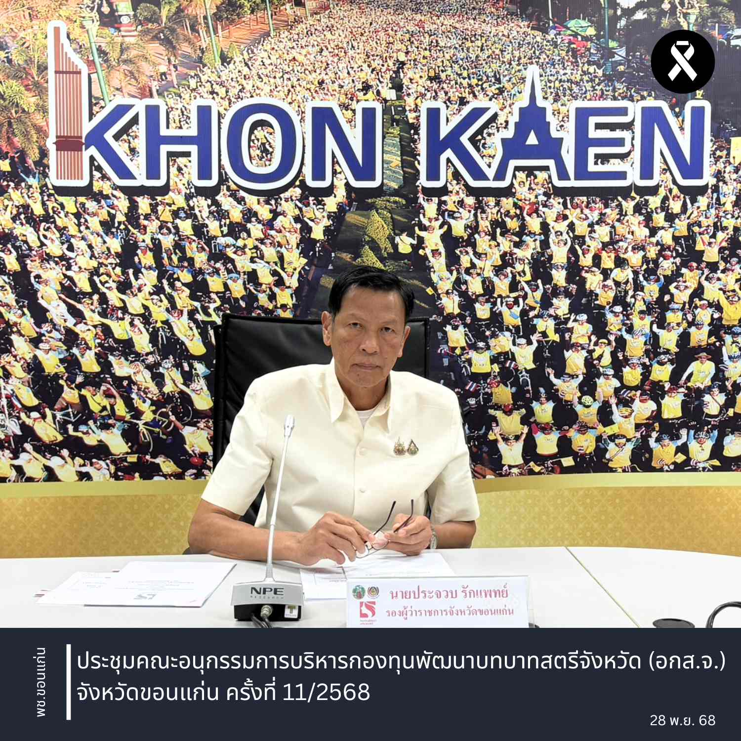 จังหวัดขอนแก่น : ประชุมคณะอนุกรรมการบริหารกองทุนพัฒนาบทบาทสตรีจังหวัด (อกส.จ.) จังหวัดขอนแก่น ครั้งที่ 11/2568