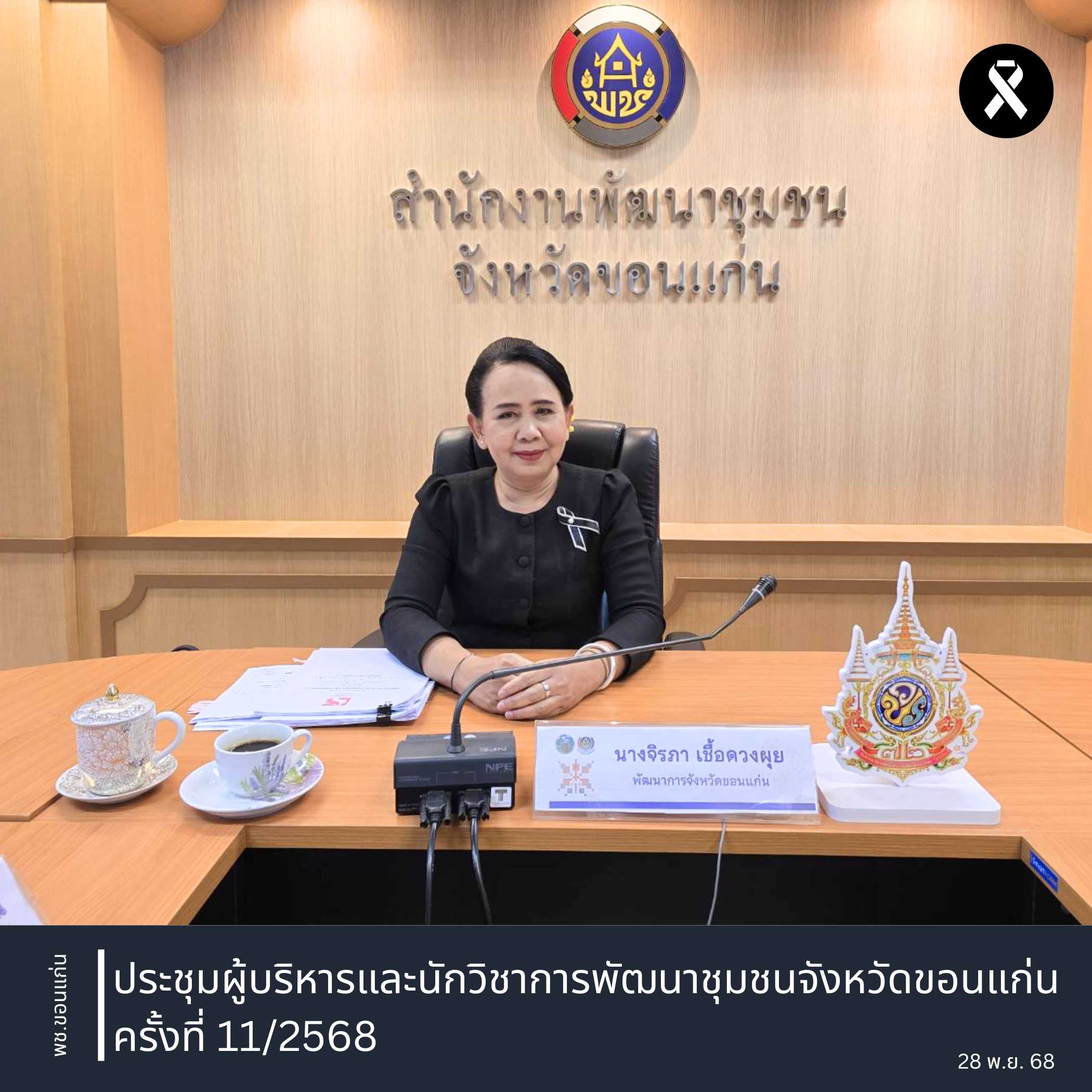 พช.ขอนแก่น : ประชุมผู้บริหารและนักวิชาการพัฒนาชุมชนจังหวัดขอนแก่น ครั้งที่ 11/2568