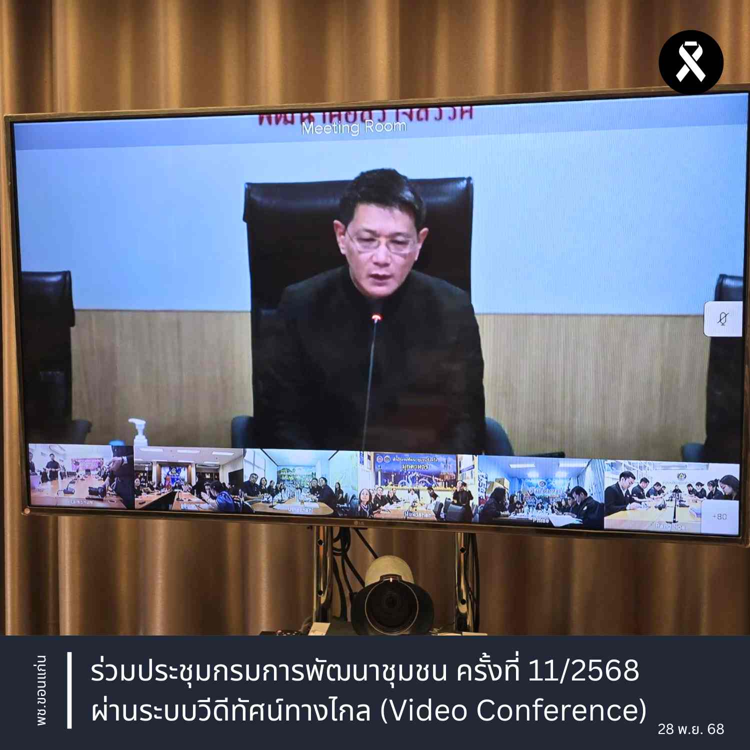 พช.ขอนแก่น : ร่วมประชุมกรมการพัฒนาชุมชน ครั้งที่ 11/2568 ผ่านระบบวีดีทัศน์ทางไกล (Video Conference)