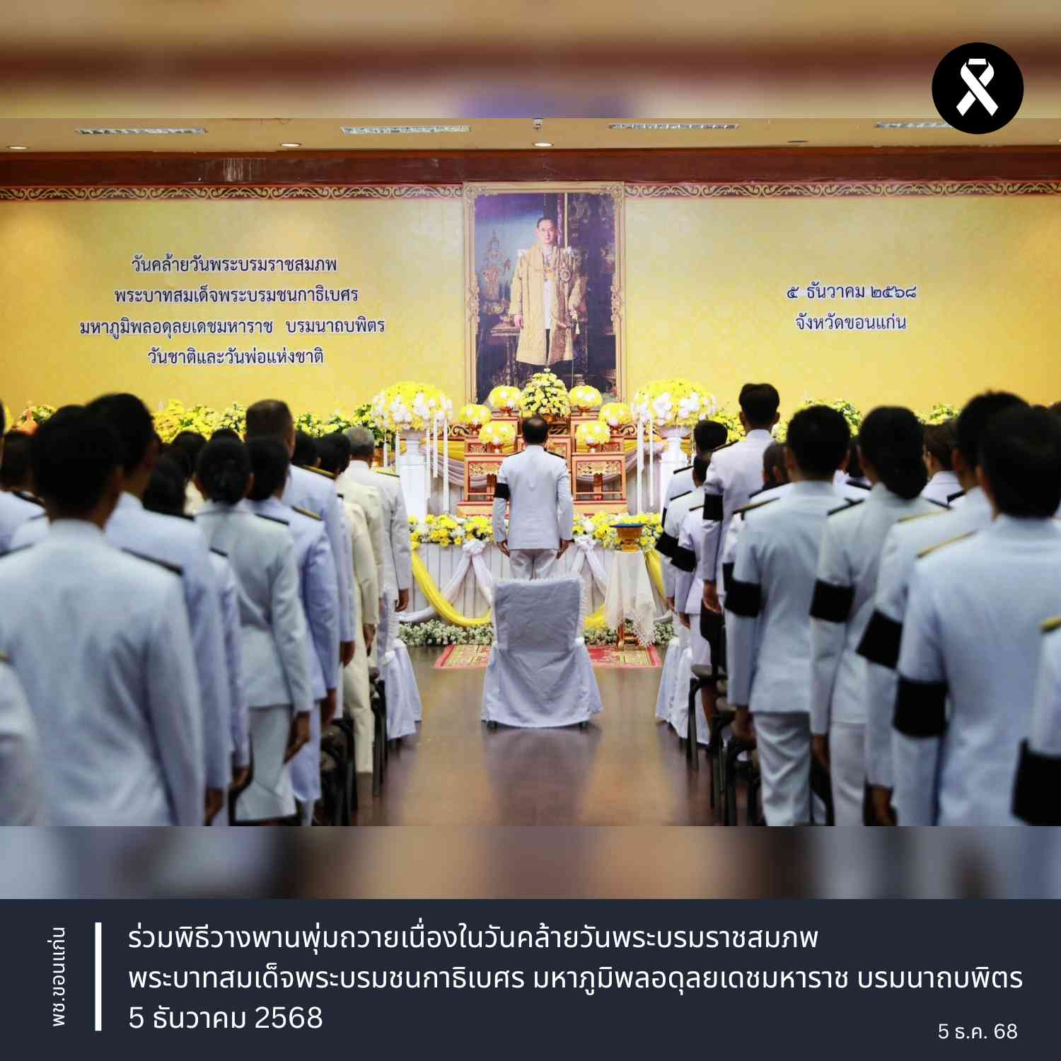 พช.ขอนแก่น : ร่วมพิธีวางพานพุ่มถวายเนื่องในวันคล้ายวันพระบรมราชสมภพพระบาทสมเด็จพระบรมชนกาธิเบศร มหาภูมิพลอดุลยเดชมหาราช บรมนาถบพิตร 5 ธันวาคม 2568