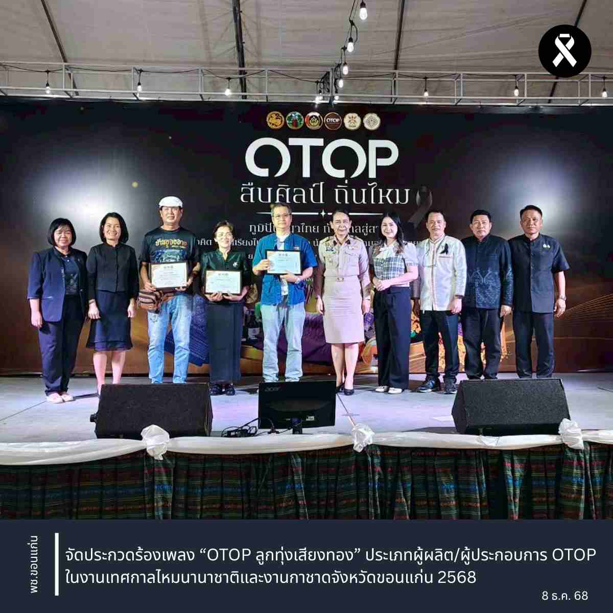 พช.ขอนแก่น : จัดประกวดร้องเพลง “OTOP ลูกทุ่งเสียงทอง” ประเภทผู้ผลิต/ผู้ประกอบการ OTOP (ไม่จำกัดอายุ) ในงานเทศกาลไหมนานาชาติและงานกาชาดจังหวัดขอนแก่น 2568