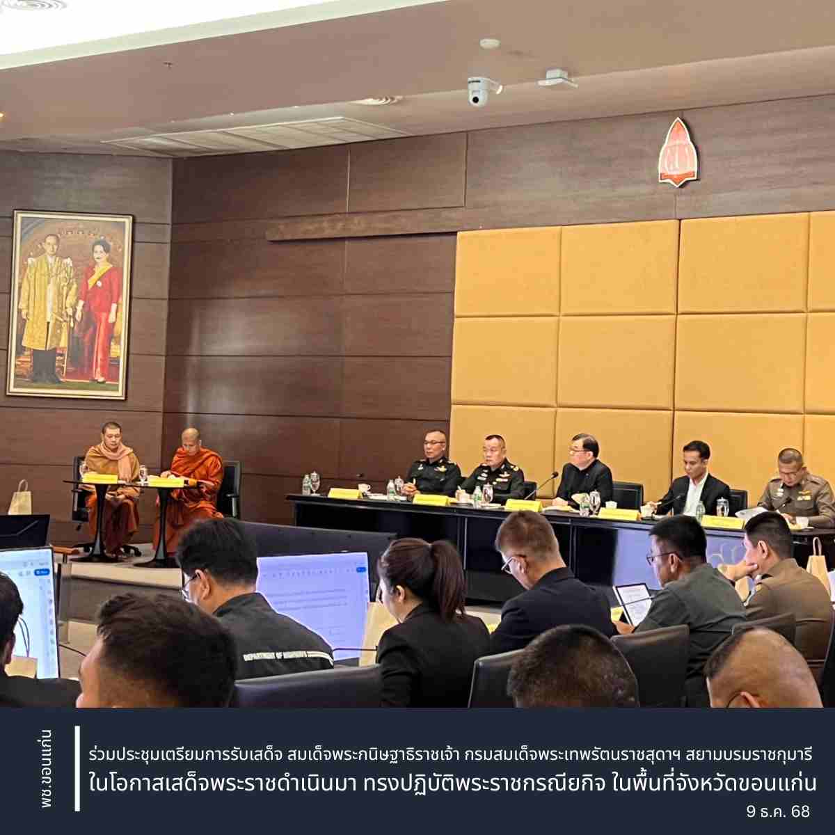 พช.ขอนแก่น : ร่วมประชุมเตรียมการรับเสด็จ สมเด็จพระกนิษฐาธิราชเจ้า กรมสมเด็จพระเทพรัตนราชสุดาฯ สยามบรมราชกุมารี ในโอกาสเสด็จพระราชดำเนินมา ทรงปฏิบัติพระราชกรณียกิจ ในพื้นที่จังหวัดขอนแก่น