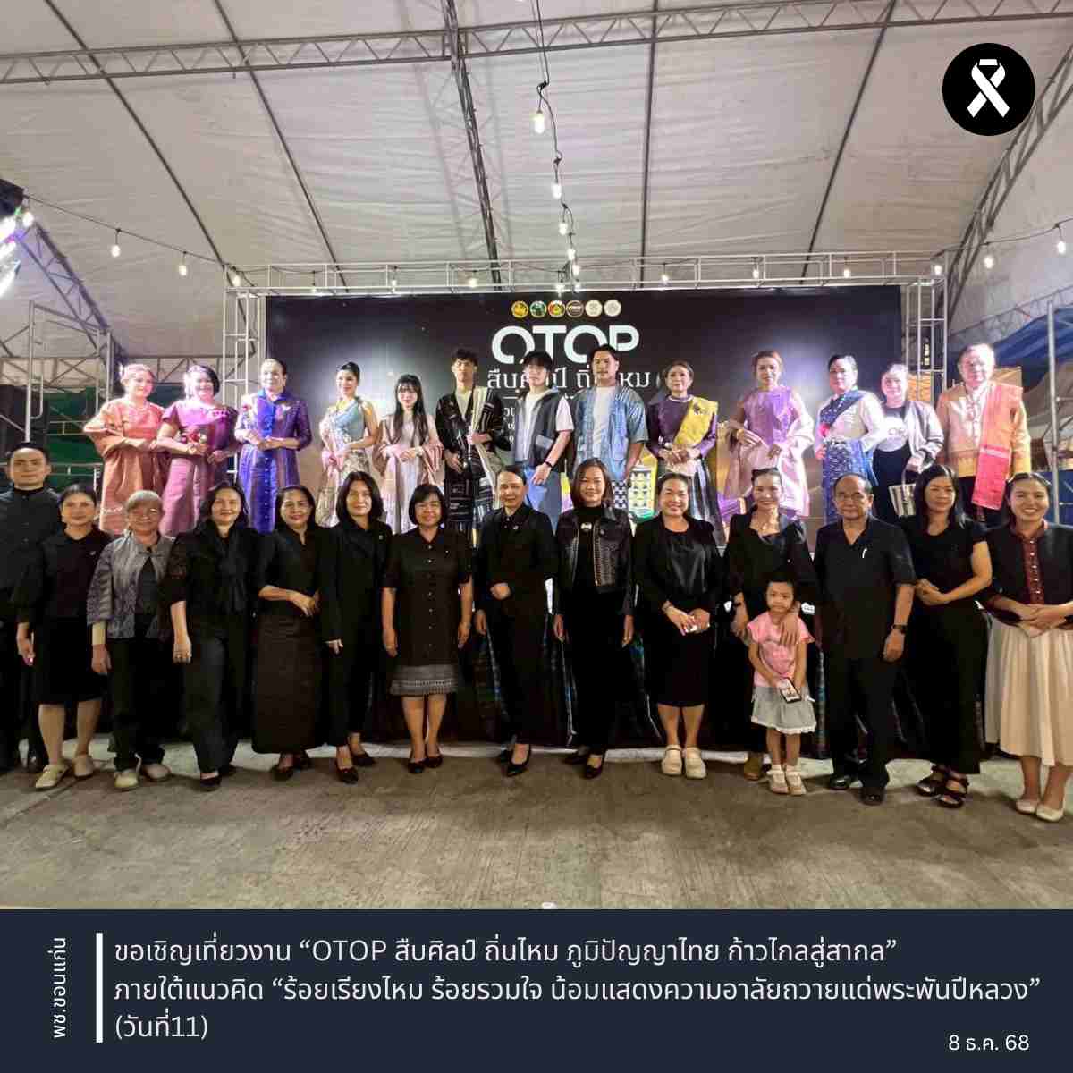 พช.ขอนแก่น : ขอเชิญเที่ยวงาน “OTOP สืบศิลป์ ถิ่นไหม ภูมิปัญญาไทย ก้าวไกลสู่สากล” ภายใต้แนวคิด “ร้อยเรียงไหม ร้อยรวมใจ น้อมแสดงความอาลัยถวายแด่พระพันปีหลวง” (วันที่11)