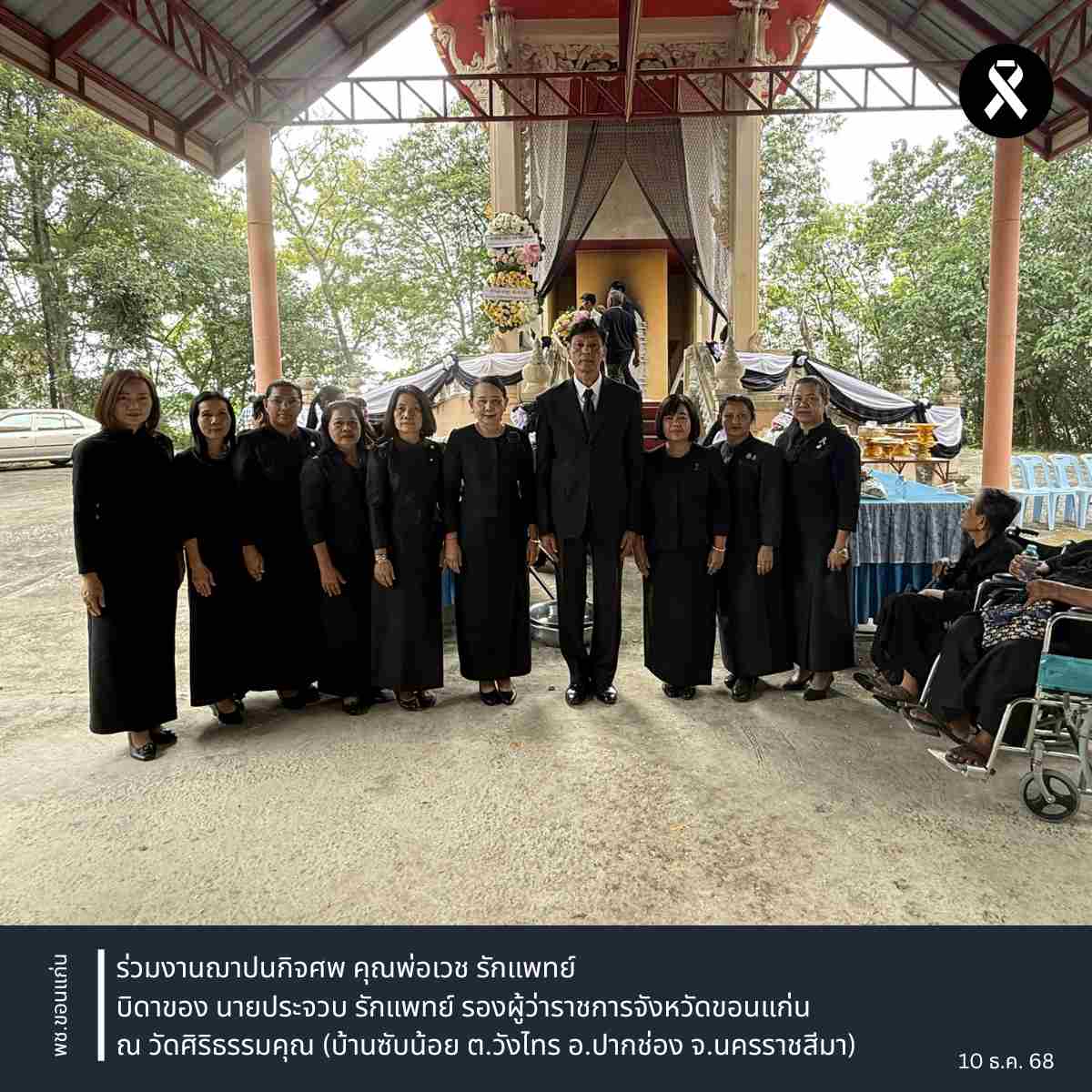 พช.ขอนแก่น : ร่วมงานฌาปนกิจศพ คุณพ่อเวช รักแพทย์ บิดาของ นายประจวบ รักแพทย์ รองผู้ว่าราชการจังหวัดขอนแก่น