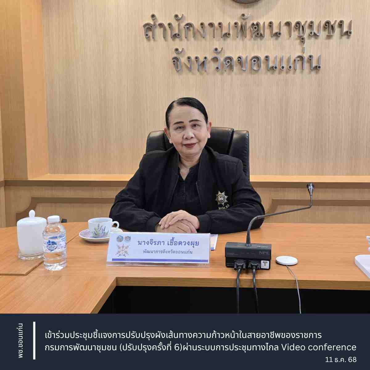 พช.ขอนแก่น : เข้าร่วมประชุมชี้แจงการปรับปรุงผังเส้นทางความก้าวหน้าในสายอาชีพของราชการกรมการพัฒนาชุมชน (ปรับปรุงครั้งที่ 6) ผ่านระบบการประชุมทางไกล Video conference