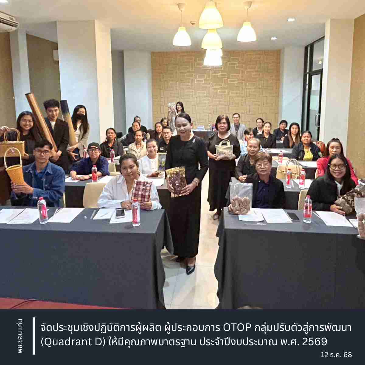 พช.ขอนแก่น : จัดประชุมเชิงปฏิบัติการผู้ผลิต ผู้ประกอบการ OTOP กลุ่มปรับตัวสู่การพัฒนา (Quadrant D) ให้มีคุณภาพมาตรฐาน ประจำปีงบประมาณ พ.ศ. 2569