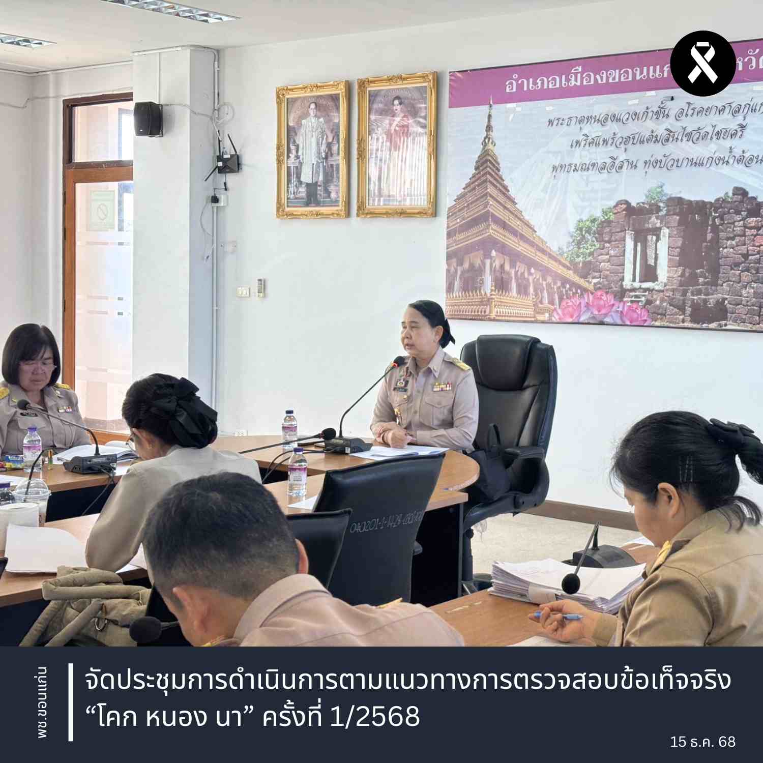 พช.ขอนแก่น : จัดประชุมการดำเนินการตามแนวทางการตรวจสอบข้อเท็จจริง “โคก หนอง นา” ครั้งที่ 1/2568