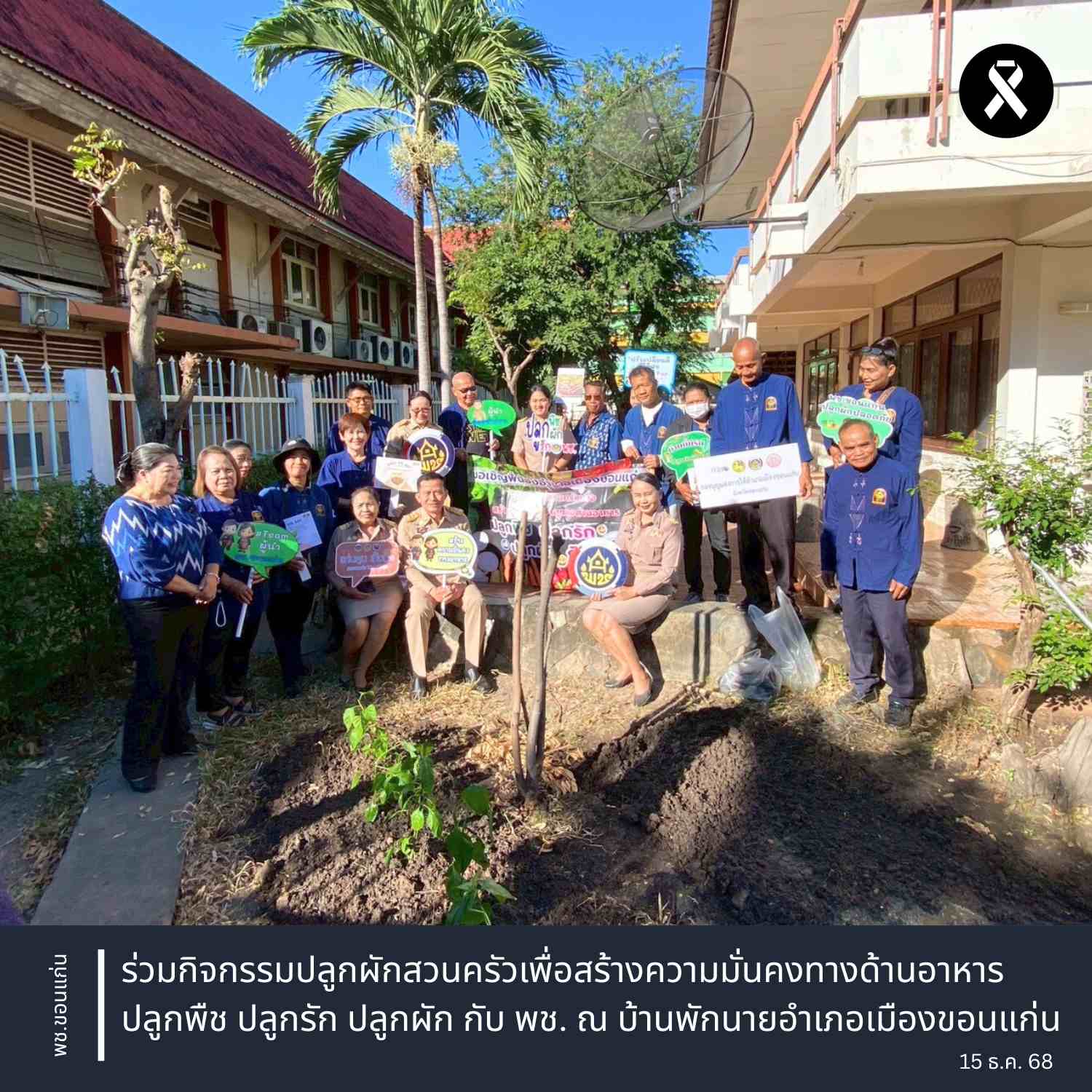 พช.ขอนแก่น : ร่วมกิจกรรมปลูกผักสวนครัวเพื่อสร้างความมั่นคงทางด้านอาหาร ปลูกพืช ปลูกรัก ปลูกผัก กับ พช. ณ บ้านพักนายอำเภอเมืองขอนแก่น