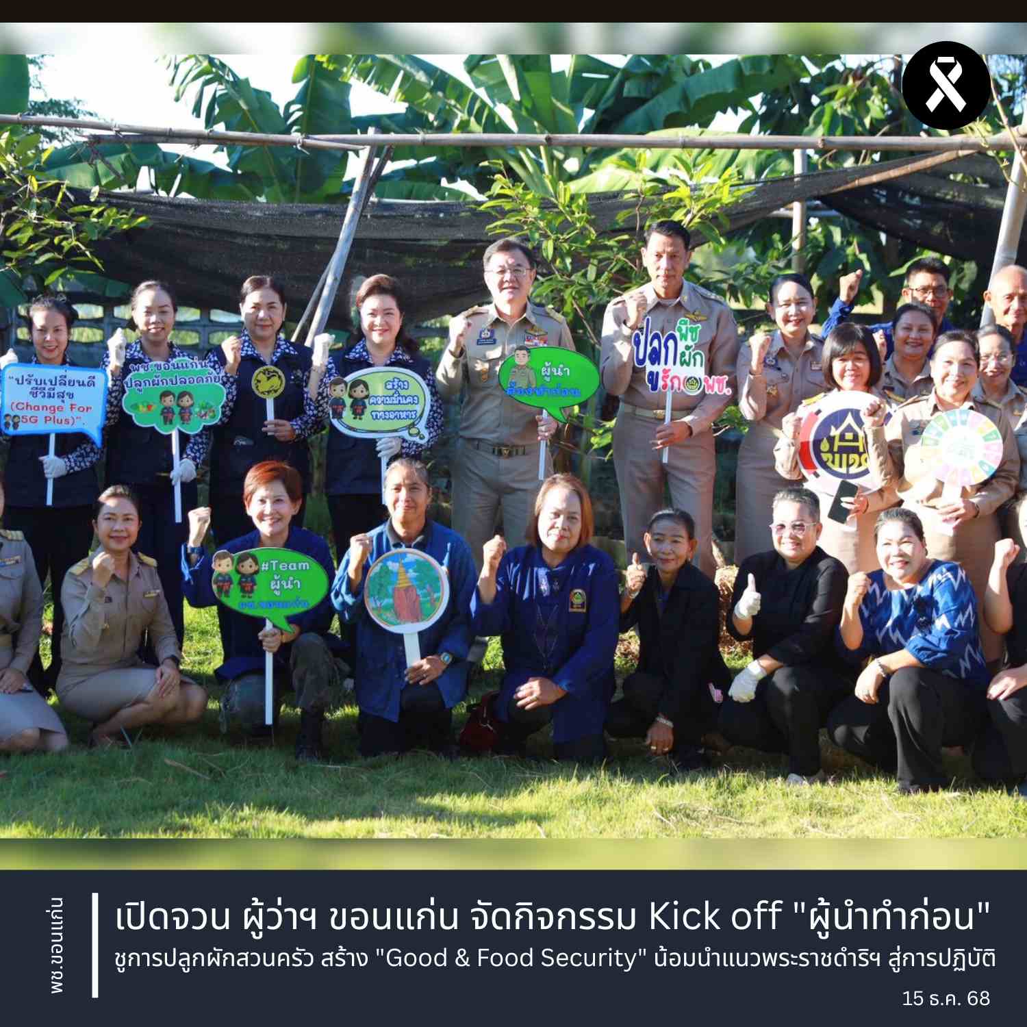 พช.ขอนแก่น : เปิดจวน ผู้ว่าฯ ขอนแก่น จัดกิจกรรม Kick off "ผู้นำทำก่อน" ชูการปลูกผักสวนครัว สร้าง "Good & Food Security" น้อมนำแนวพระราชดำริฯ สู่การปฏิบัติ