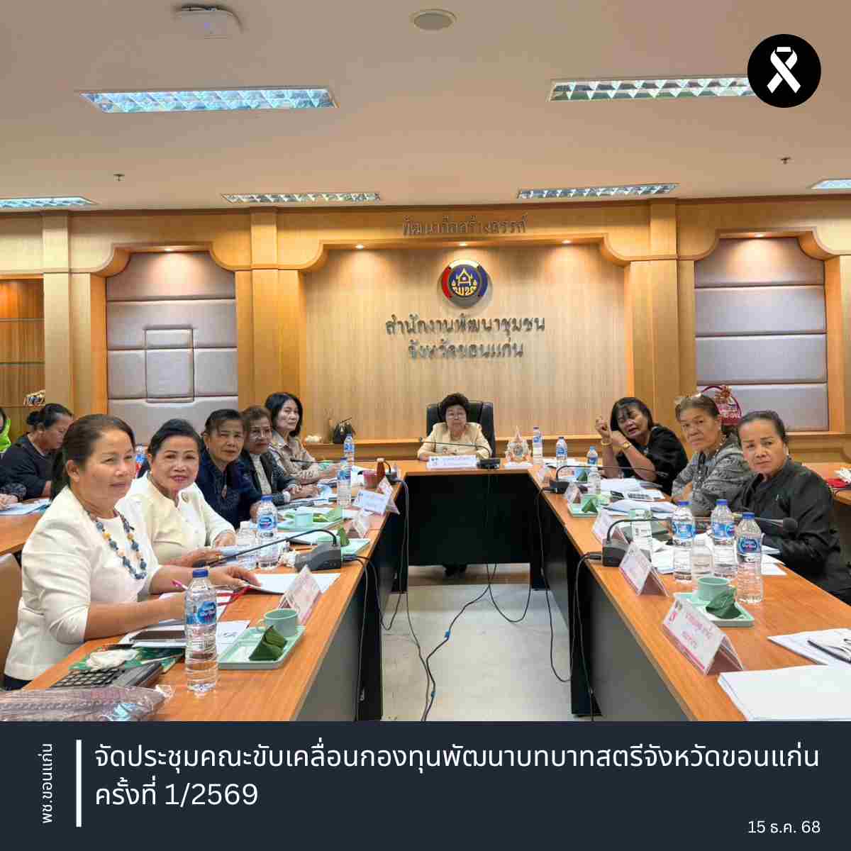 พช.ขอนแก่น : จัดประชุมคณะขับเคลื่อนกองทุนพัฒนาบทบาทสตรีจังหวัดขอนแก่น ครั้งที่ 1/2569