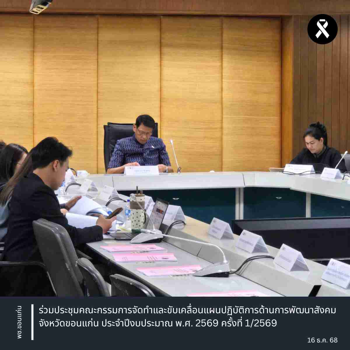 พช.ขอนแก่น : ร่วมประชุมคณะกรรมการจัดทำและขับเคลื่อนแผนปฏิบัติการด้านการพัฒนาสังคม จังหวัดขอนแก่น ประจำปีงบประมาณ พ.ศ. 2569 ครั้งที่ 1/2569