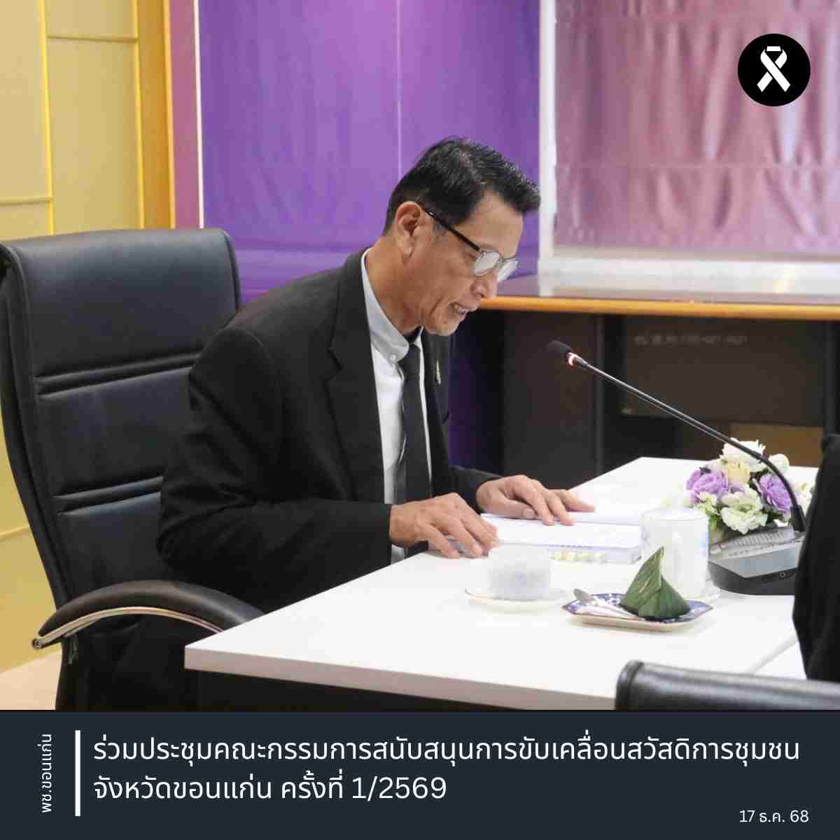 พช.ขอนแก่น : ร่วมประชุมคณะกรรมการสนับสนุนการขับเคลื่อนสวัสดิการชุมชนจังหวัดขอนแก่น ครั้งที่ 1/2569