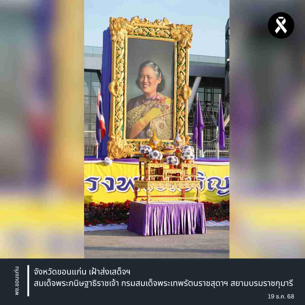 จังหวัดขอนแก่น : เฝ้าส่งเสด็จฯ สมเด็จพระกนิษฐาธิราชเจ้า กรมสมเด็จพระเทพรัตนราชสุดาฯ สยามบรมราชกุมารี