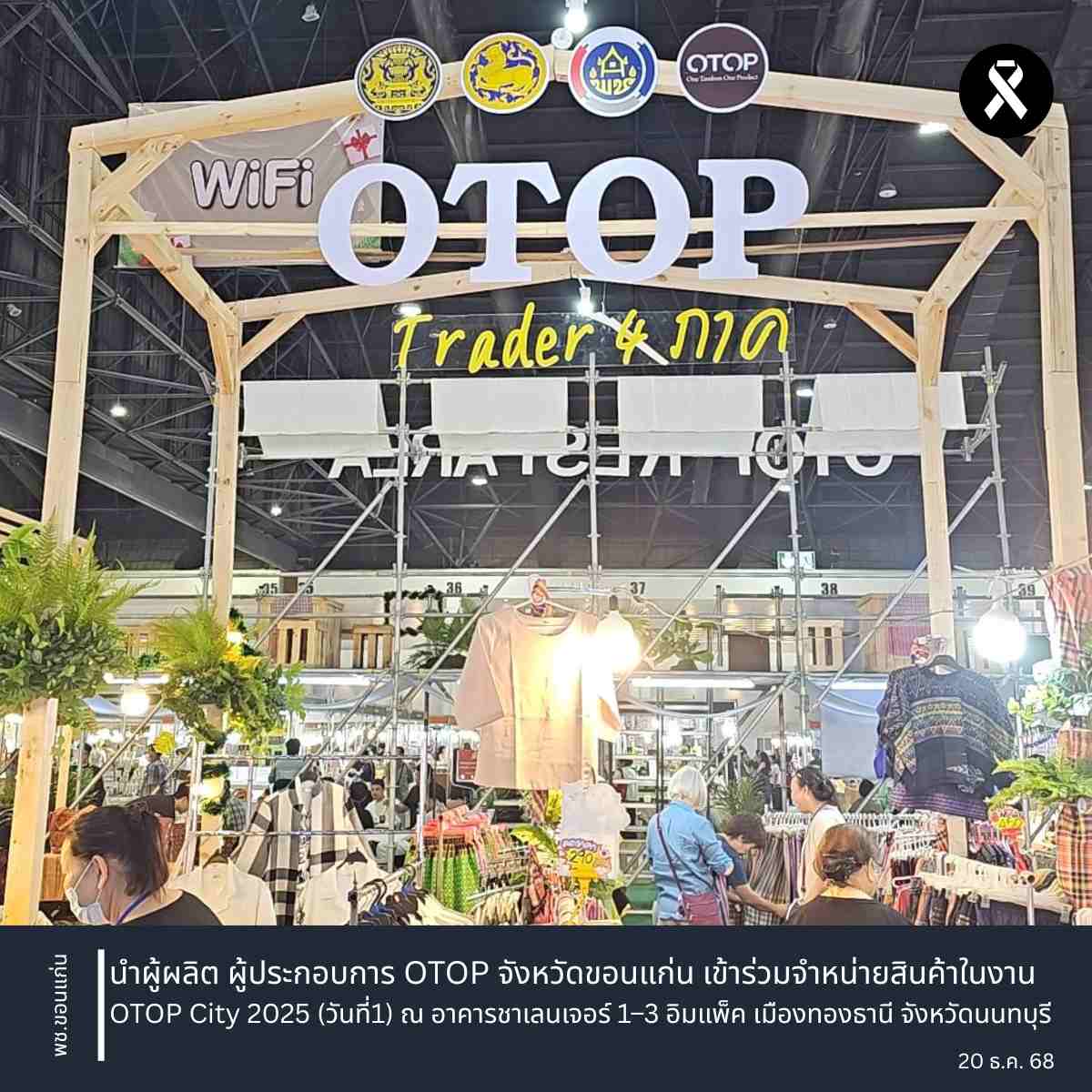 พช.ขอนแก่น : นำผู้ผลิต ผู้ประกอบการ OTOP จังหวัดขอนแก่น เข้าร่วมจำหน่ายสินค้าในงาน OTOP City 2025 (วันที่1) ณ อาคารชาเลนเจอร์ 1–3 อิมแพ็ค เมืองทองธานี จังหวัดนนทบุรี