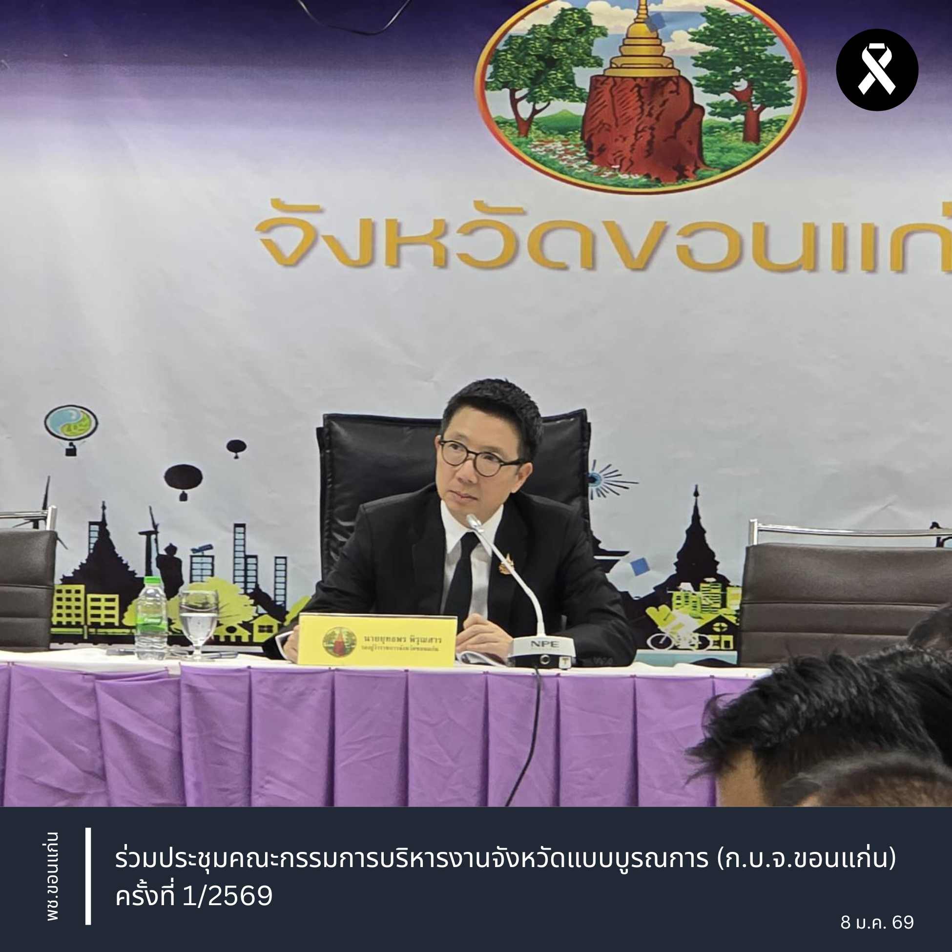 พช.ขอนแก่น : ร่วมประชุมคณะกรรมการบริหารงานจังหวัดแบบบูรณการ (ก.บ.จ.ขอนแก่น) ครั้งที่ 1/2569