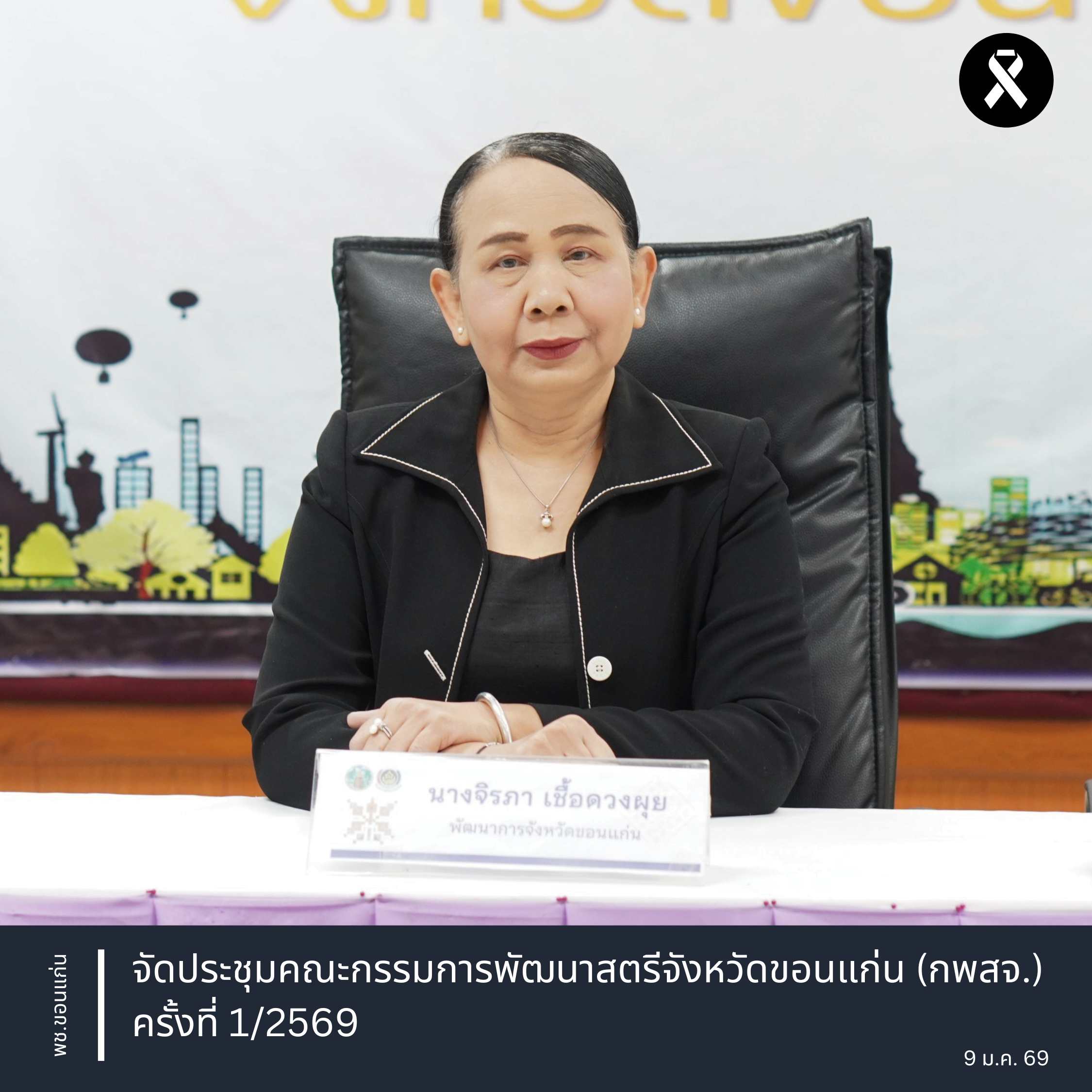พช.ขอนแก่น : จัดประชุมคณะกรรมการพัฒนาสตรีจังหวัดขอนแก่น (กพสจ.) ครั้งที่ 1/2569