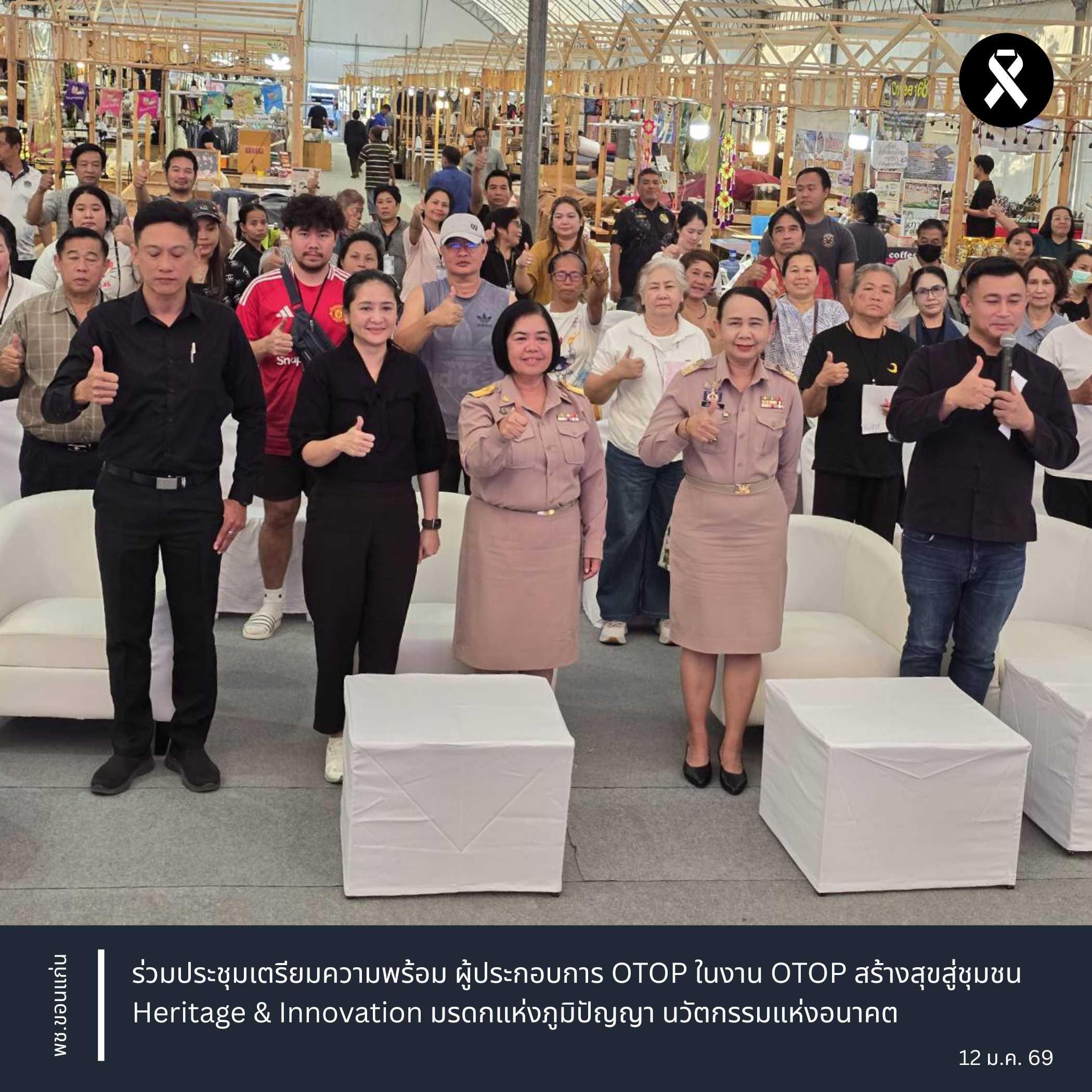 พช.ขอนแก่น : ร่วมประชุมผู้ประกอบการ OTOP ในงาน OTOP สร้างสุขสู่ชุมชน Heritage & Innovation มรดกแห่งภูมิปัญญา นวัตกรรมแห่งอนาคต