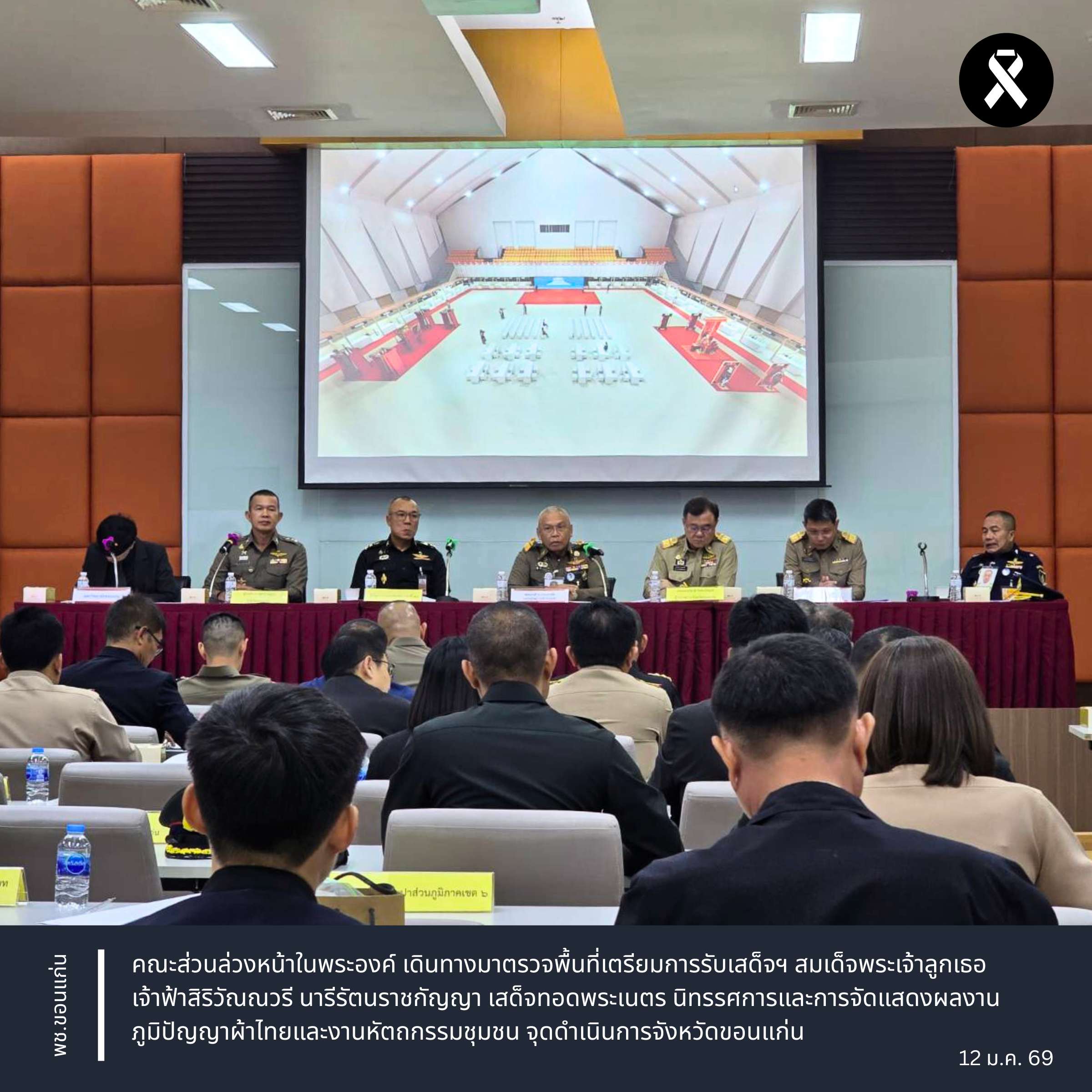 พช.ขอนแก่น : คณะส่วนล่วงหน้าในพระองค์ เดินทางมาตรวจพื้นที่เตรียมการรับเสด็จฯ สมเด็จพระเจ้าลูกเธอ เจ้าฟ้าสิริวัณณวรี นารีรัตนราชกัญญา เสด็จทอดพระเนตร นิทรรศการและการจัดแสดงผลงานภูมิปัญญาผ้าไทยและงานหัตถกรรมชุมชน จุดดำเนินการจังหวัดขอนแก่น