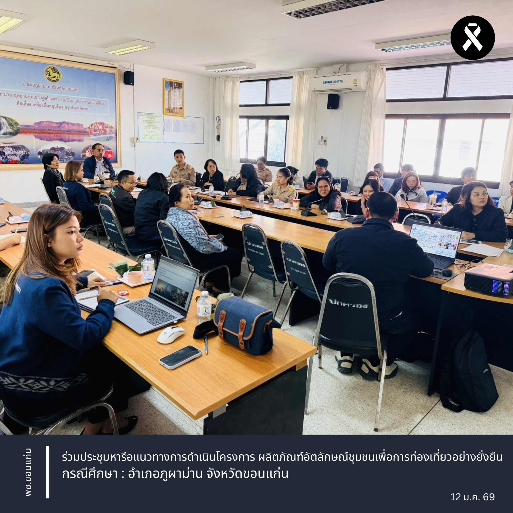 พช.ขอนแก่น : ร่วมประชุมหารือแนวทางการดำเนินโครงการ ผลิตภัณฑ์อัตลักษณ์ชุมชนเพื่อการท่องเที่ยวอย่างยั่งยืน กรณีศึกษา : อำเภอภูผาม่าน จังหวัดขอนแก่น