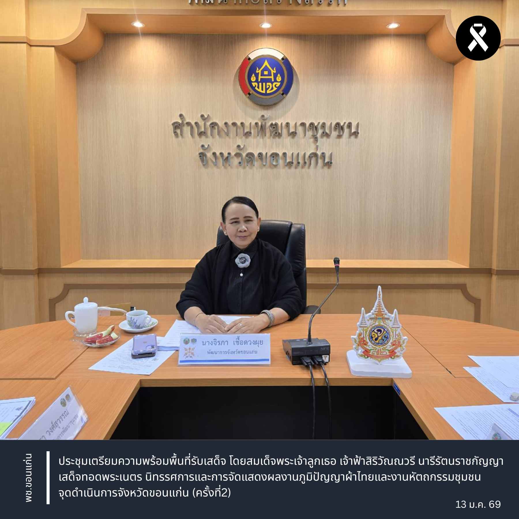 พช.ขอนแก่น : ประชุมเตรียมความพร้อมพื้นที่รับเสด็จ โดยสมเด็จพระเจ้าลูกเธอ เจ้าฟ้าสิริวัณณวรี นารีรัตนราชกัญญา เสด็จทอดพระเนตร นิทรรศการและการจัดแสดงผลงานภูมิปัญญาผ้าไทยและงานหัตถกรรมชุมชน จุดดำเนินการจังหวัดขอนแก่น (ครั้งที่2)