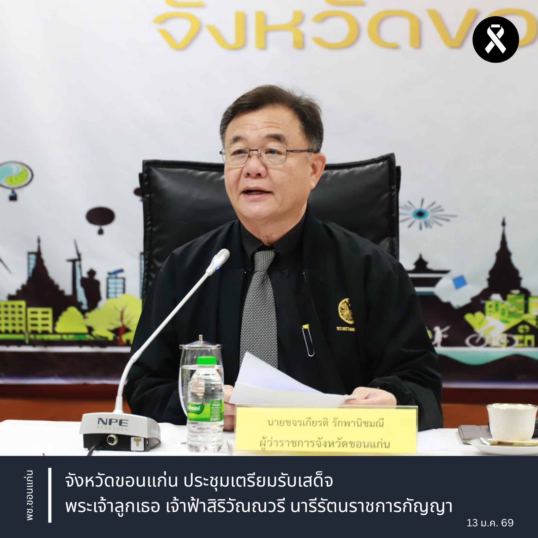 จังหวัดขอนแก่น : ประชุมเตรียมรับเสด็จพระเจ้าลูกเธอ เจ้าฟ้าสิริวัณณวรี นารีรัตนราชการกัญญา