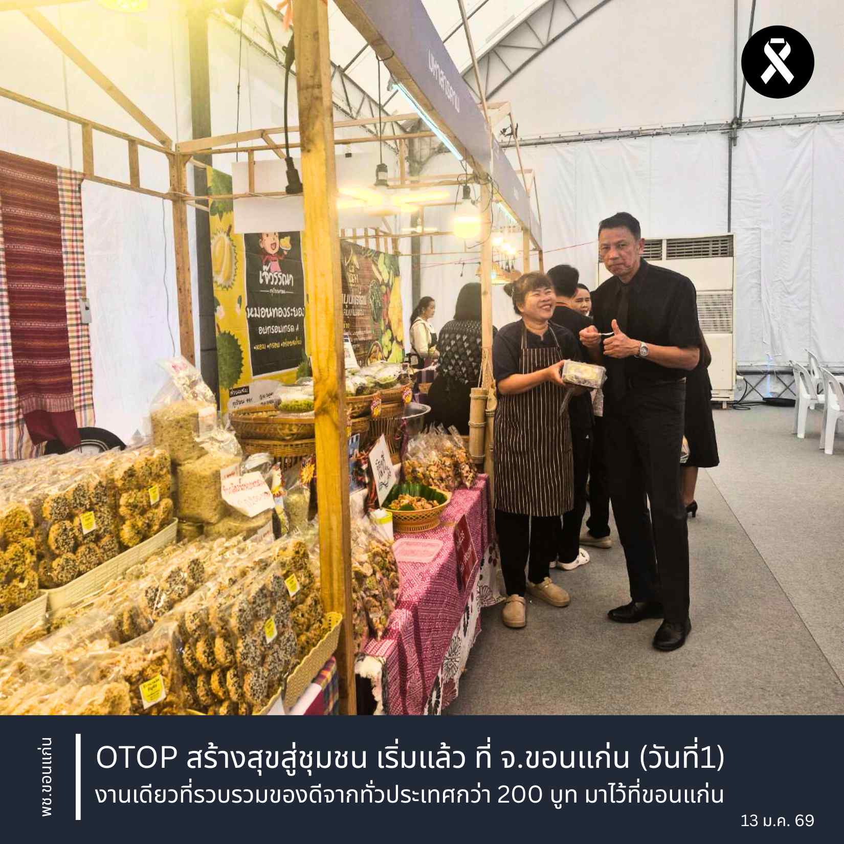 พช.ขอนแก่น : กรมพัฒนาชุมชน จัดโครงการ "OTOP สร้างสุขสู่ชุมชน" ณ จังหวัดขอนแก่น (วันที่1) งานเดียวที่รวบรวมของดีจากทั่วประเทศกว่า 200 บูทมาไว้ที่ขอนแก่น