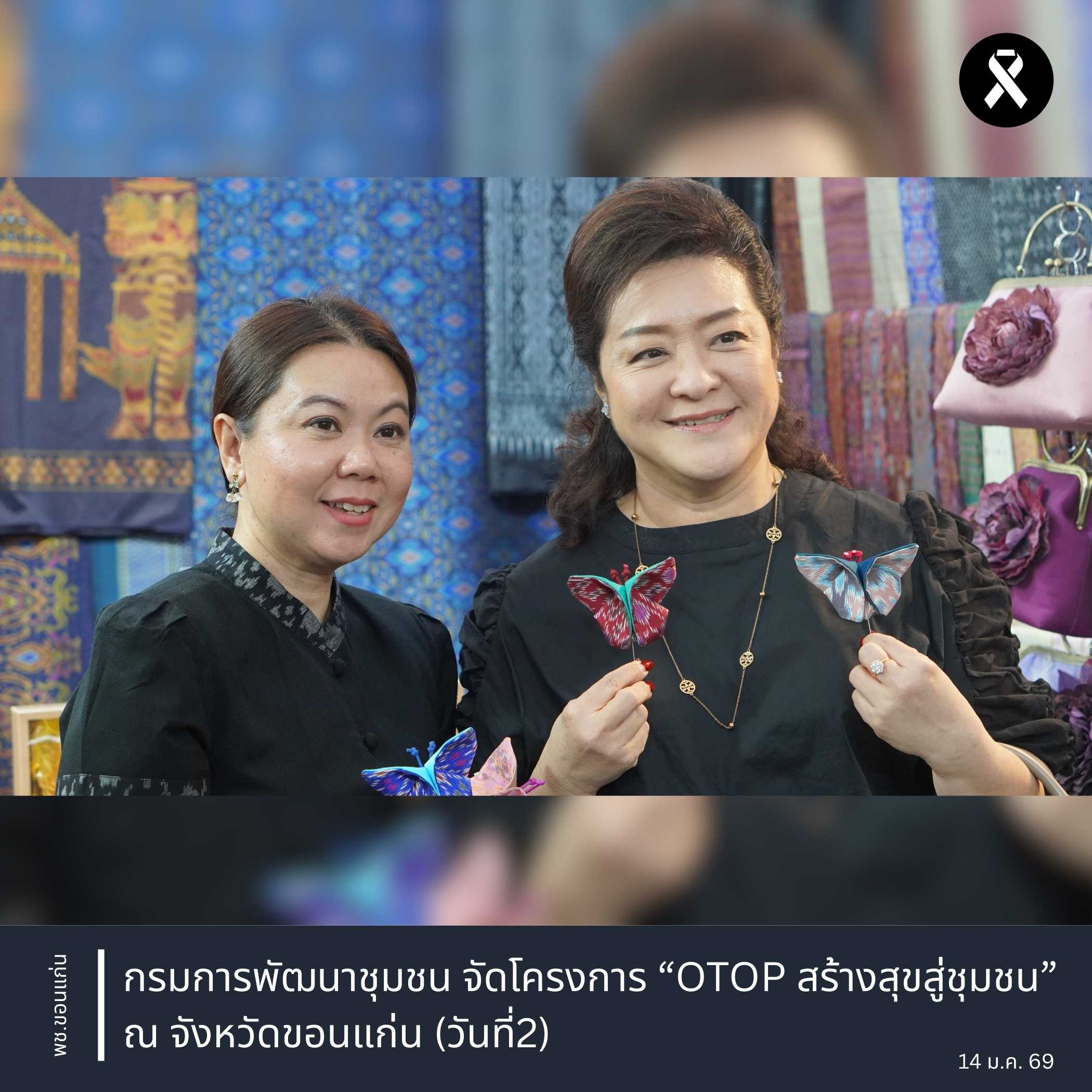 พช.ขอนแก่น : กรมการพัฒนาชุมชน จัดโครงการ “OTOP สร้างสุขสู่ชุมชน” ณ จังหวัดขอนแก่น (วันที่2)