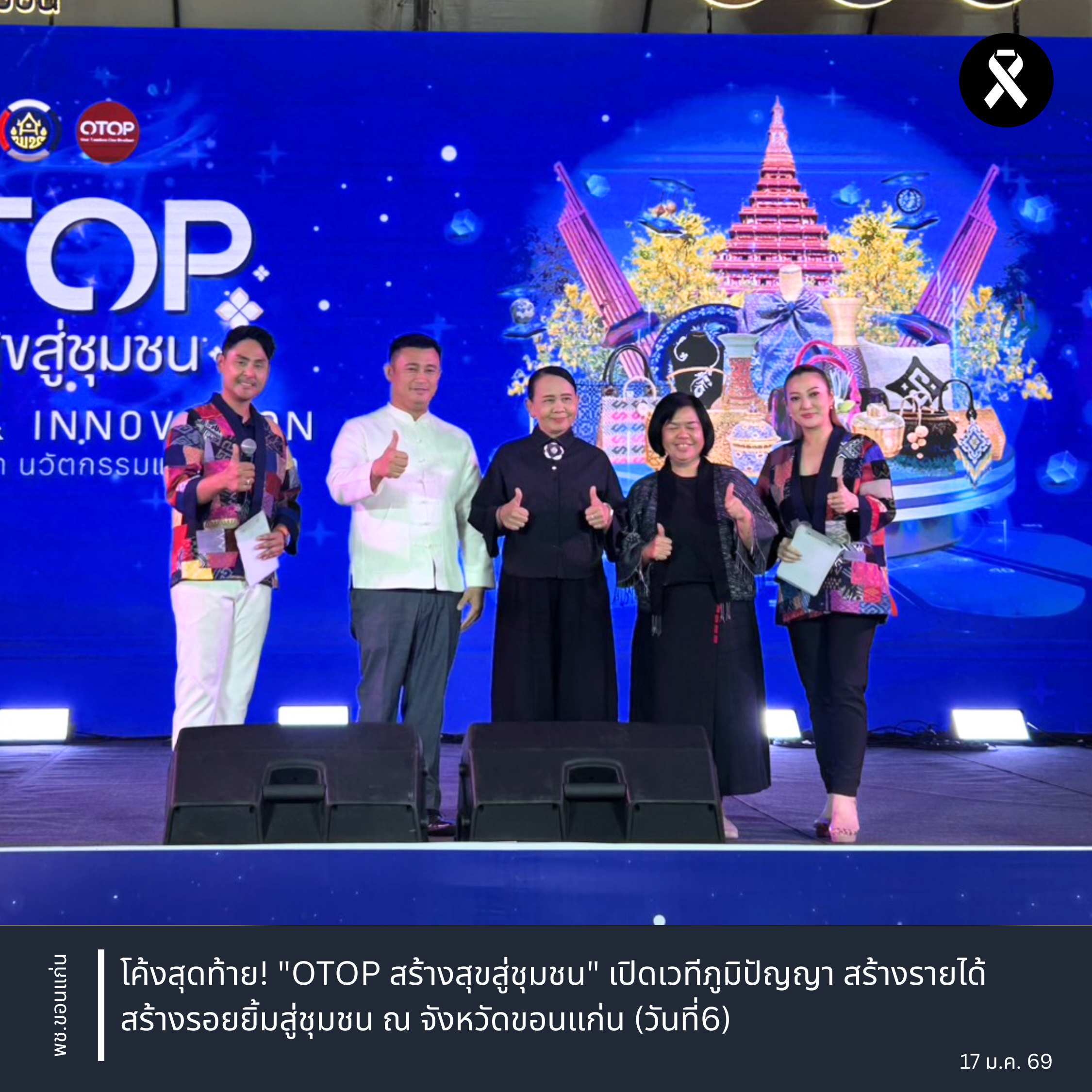 กรมการพัฒนาชุมชน : พรุ่งนี้วันสุดท้ายแล้ว! "OTOP สร้างสุขสู่ชุมชน" เปิดเวทีภูมิปัญญา สร้างรายได้ สร้างรอยยิ้มสู่ชุมชน ณ จังหวัดขอนแก่น (วันที่6)