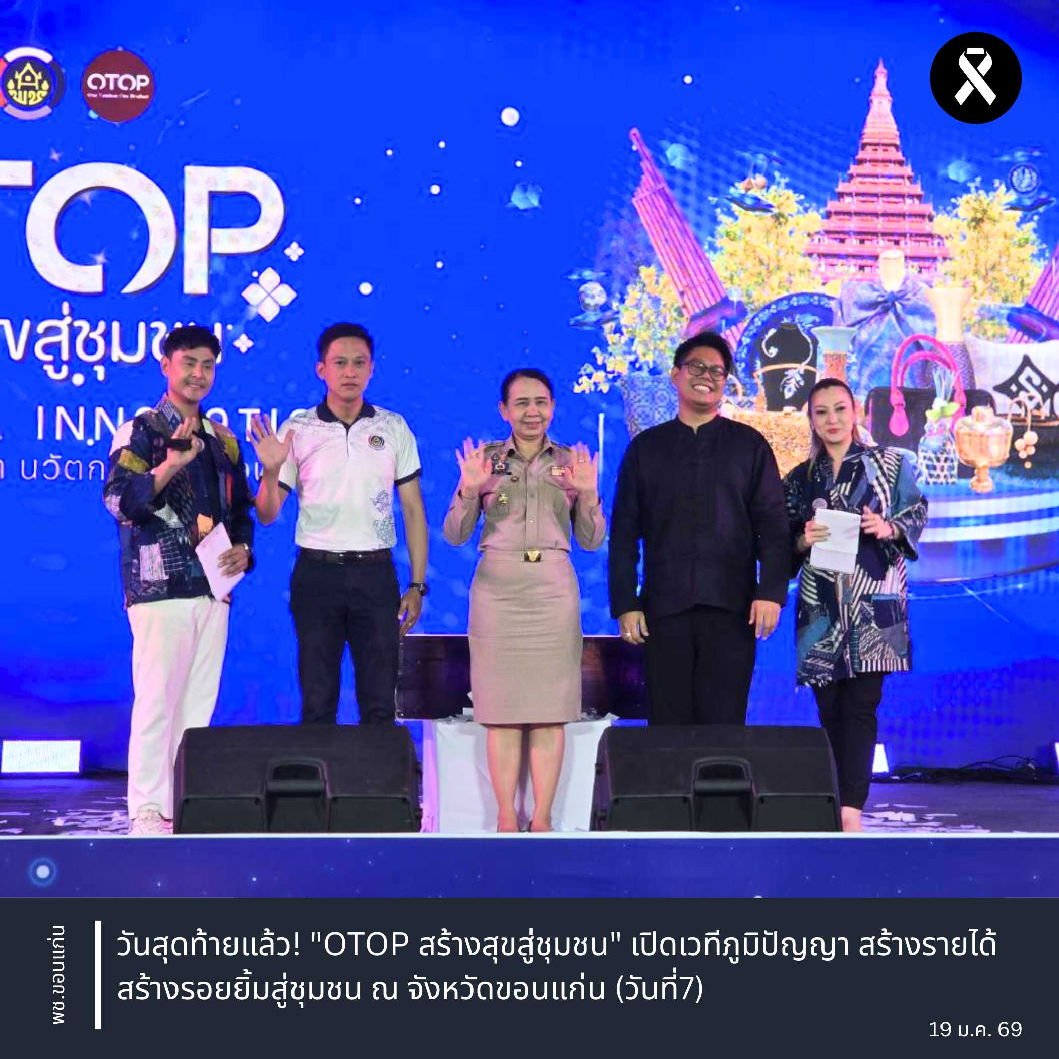 กรมการพัฒนาชุมชน : วันสุดท้ายแล้ว! "OTOP สร้างสุขสู่ชุมชน" เปิดเวทีภูมิปัญญา สร้างรายได้ สร้างรอยยิ้มสู่ชุมชน ณ จังหวัดขอนแก่น (วันที่7)