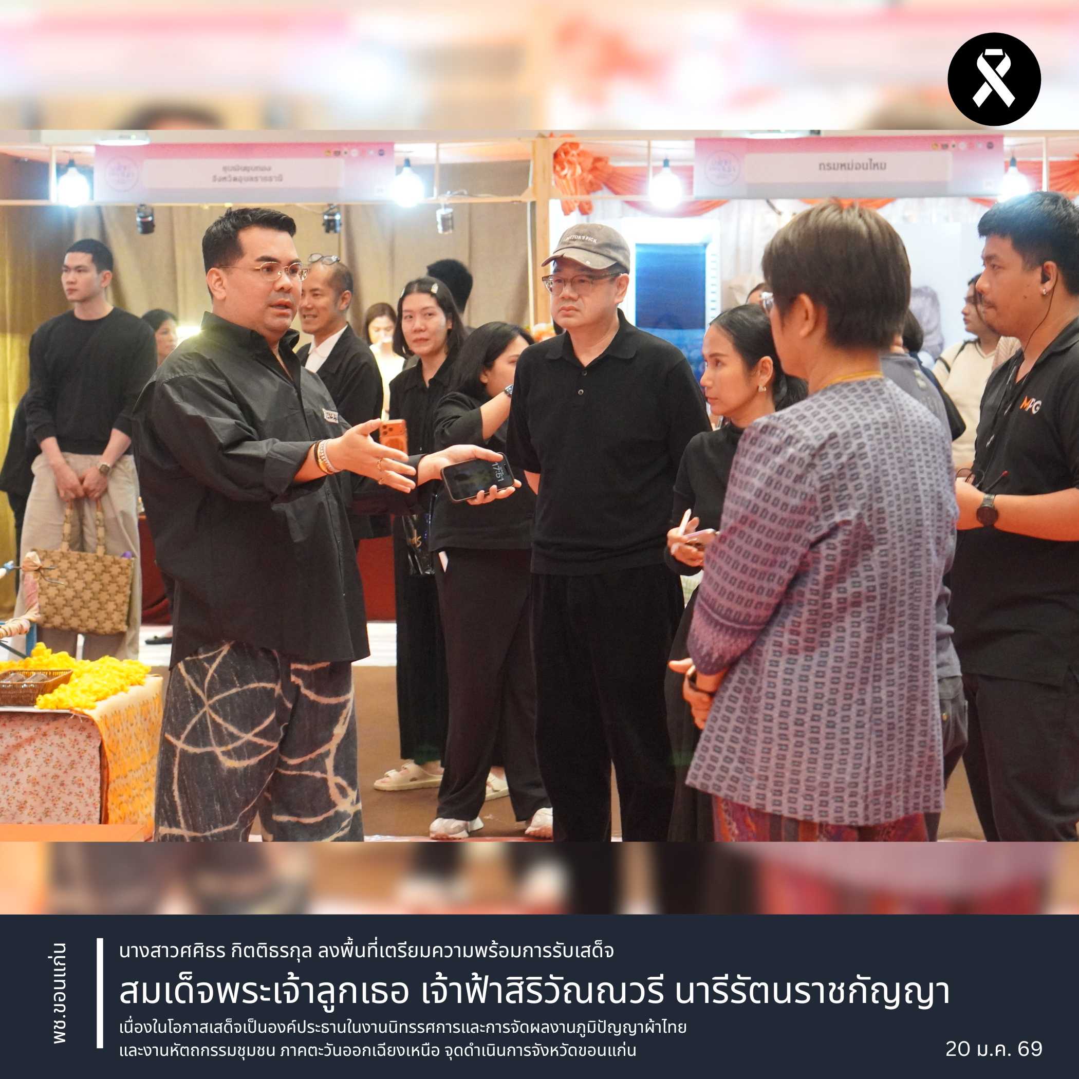 พช.ขอนแก่น : นางสาวศศิธร กิตติธรกุล ลงพื้นที่เตรียมความพร้อมการรับเสด็จสมเด็จพระเจ้าลูกเธอ เจ้าฟ้าสิริวัณณวรี นารีรัตนราชกัญญา เนื่องในโอกาสเสด็จเป็นองค์ประธานในงานนิทรรศการและการจัดผลงานภูมิปัญญาผ้าไทย และงานหัตถกรรมชุมชน ภาคตะวันออกเฉียงเหนือ จุดดำเนินการจังหวัดขอนแก่น