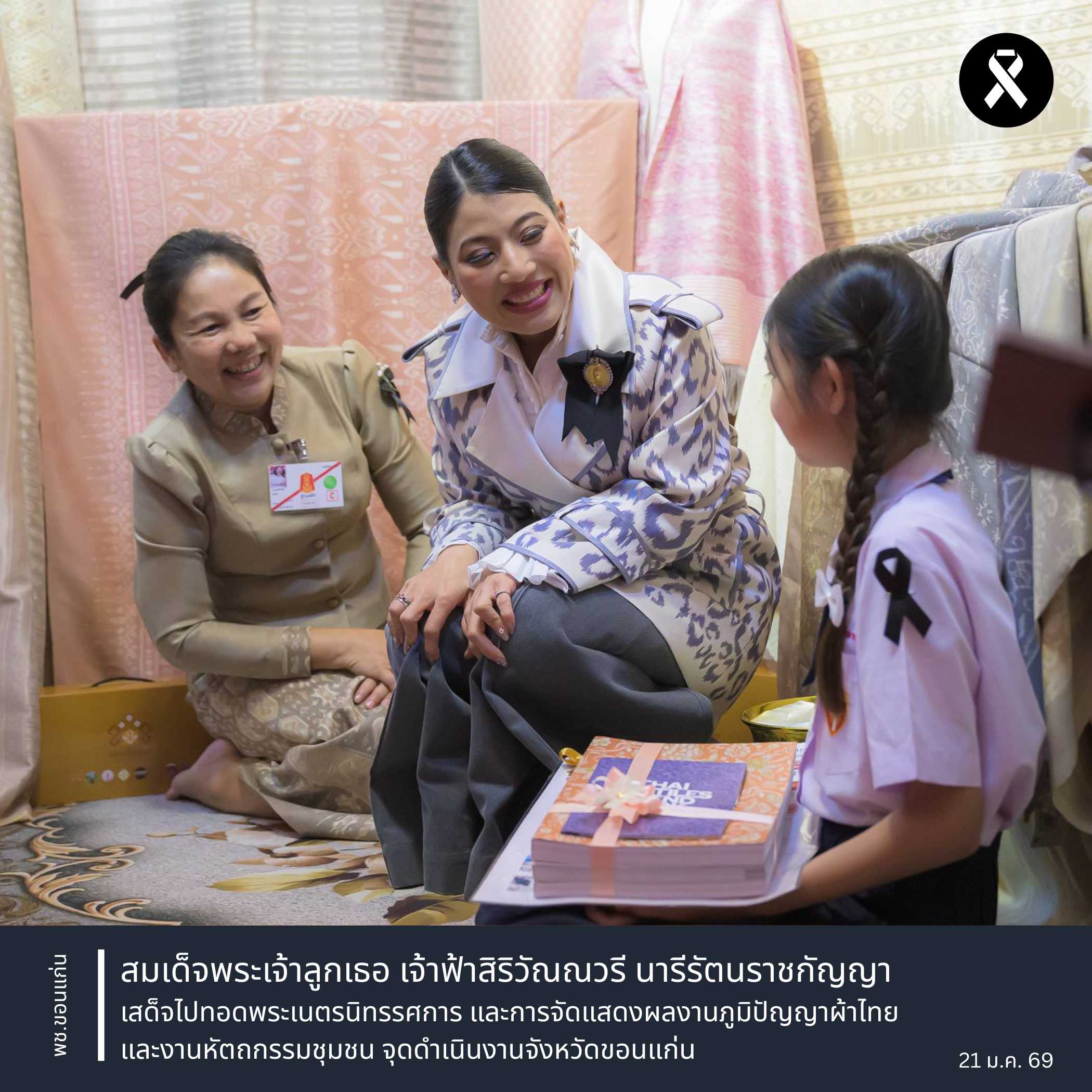 จังหวัดขอนแก่น : สมเด็จพระเจ้าลูกเธอ เจ้าฟ้าสิริวัณณวรี นารีรัตนราชกัญญา เสด็จไปทอดพระเนตรนิทรรศการ และการจัดแสดงผลงานภูมิปัญญาผ้าไทย และงานหัตถกรรมชุมชน จุดดำเนินงานจังหวัดขอนแก่น