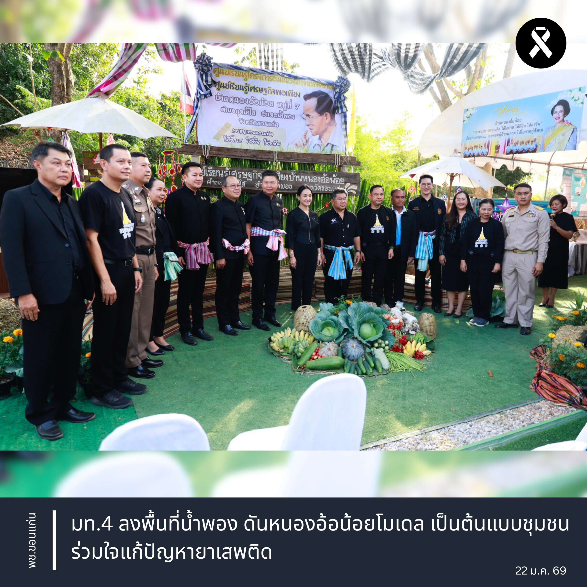 จังหวัดขอนแก่น : มท.4 ลงพื้นที่น้ำพอง ดันหนองอ้อน้อยโมเดล เป็นต้นแบบชุมชนร่วมใจแก้ปัญหายาเสพติด