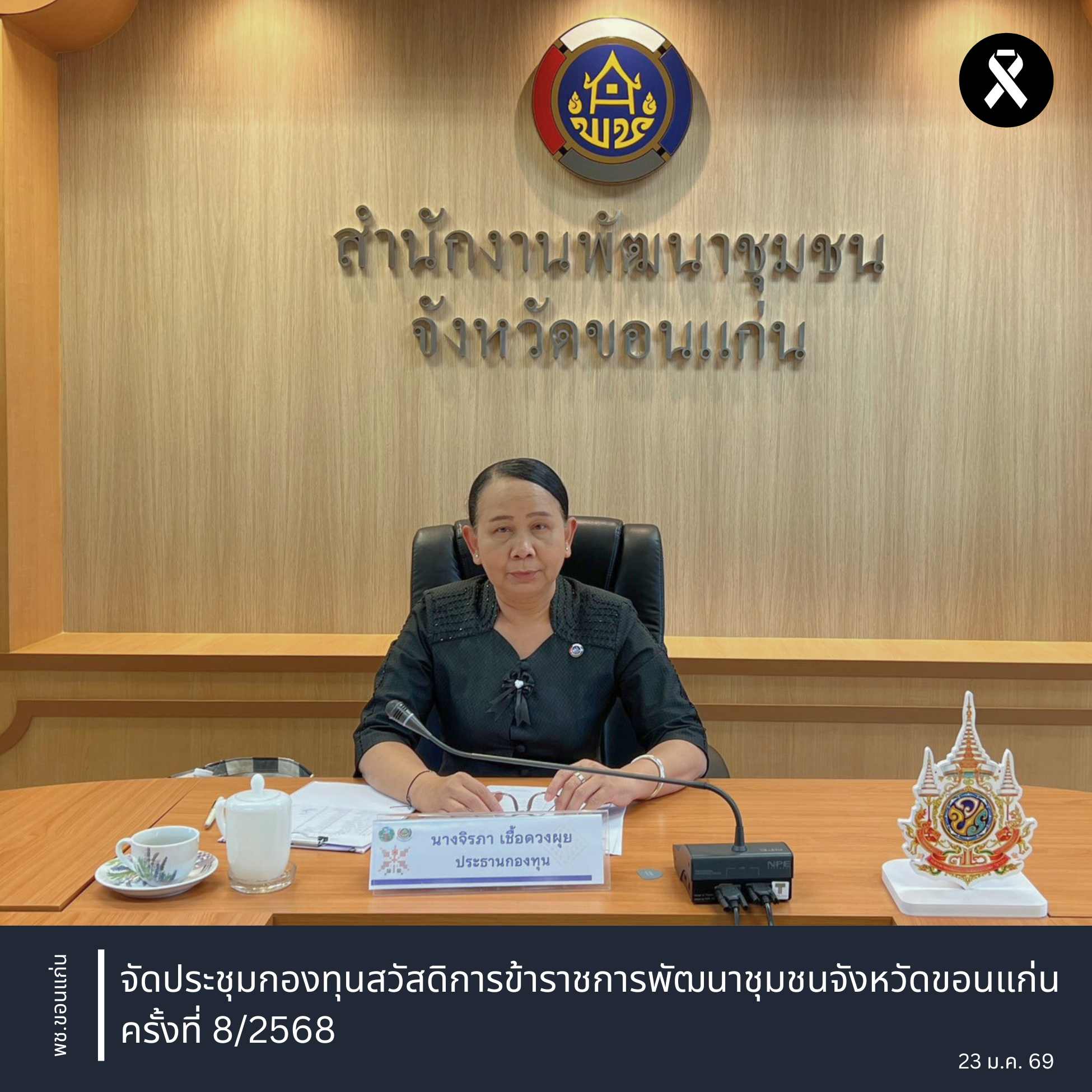 พช.ขอนแก่น : จัดประชุมกองทุนสวัสดิการข้าราชการพัฒนาชุมชนจังหวัดขอนแก่น ครั้งที่ 8/2568