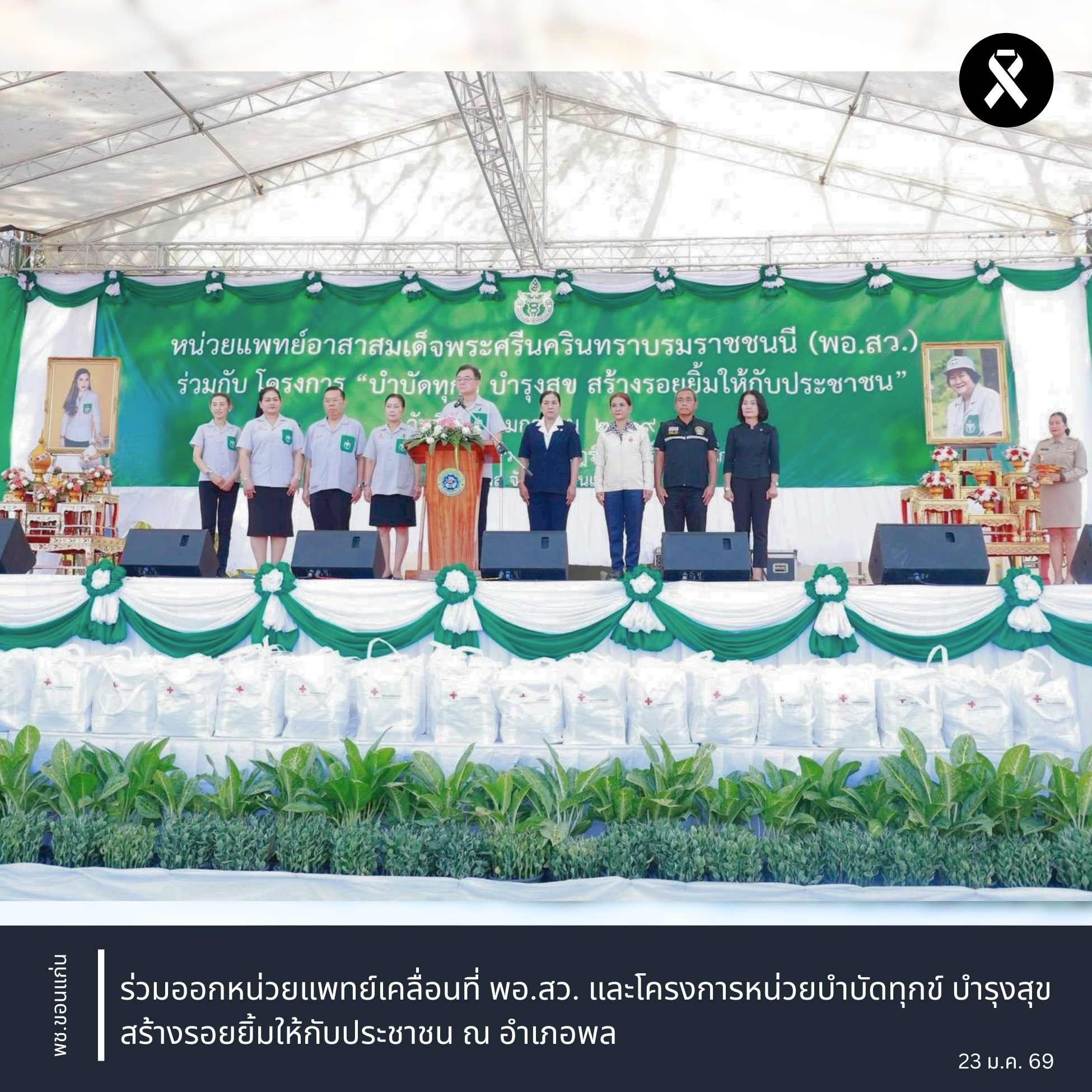 พช.ขอนแก่น : ร่วมออกหน่วยแพทย์เคลื่อนที่ พอ.สว. และโครงการหน่วยบำบัดทุกข์ บำรุงสุข สร้างรอยยิ้มให้กับประชาชน ณ อำเภอพล