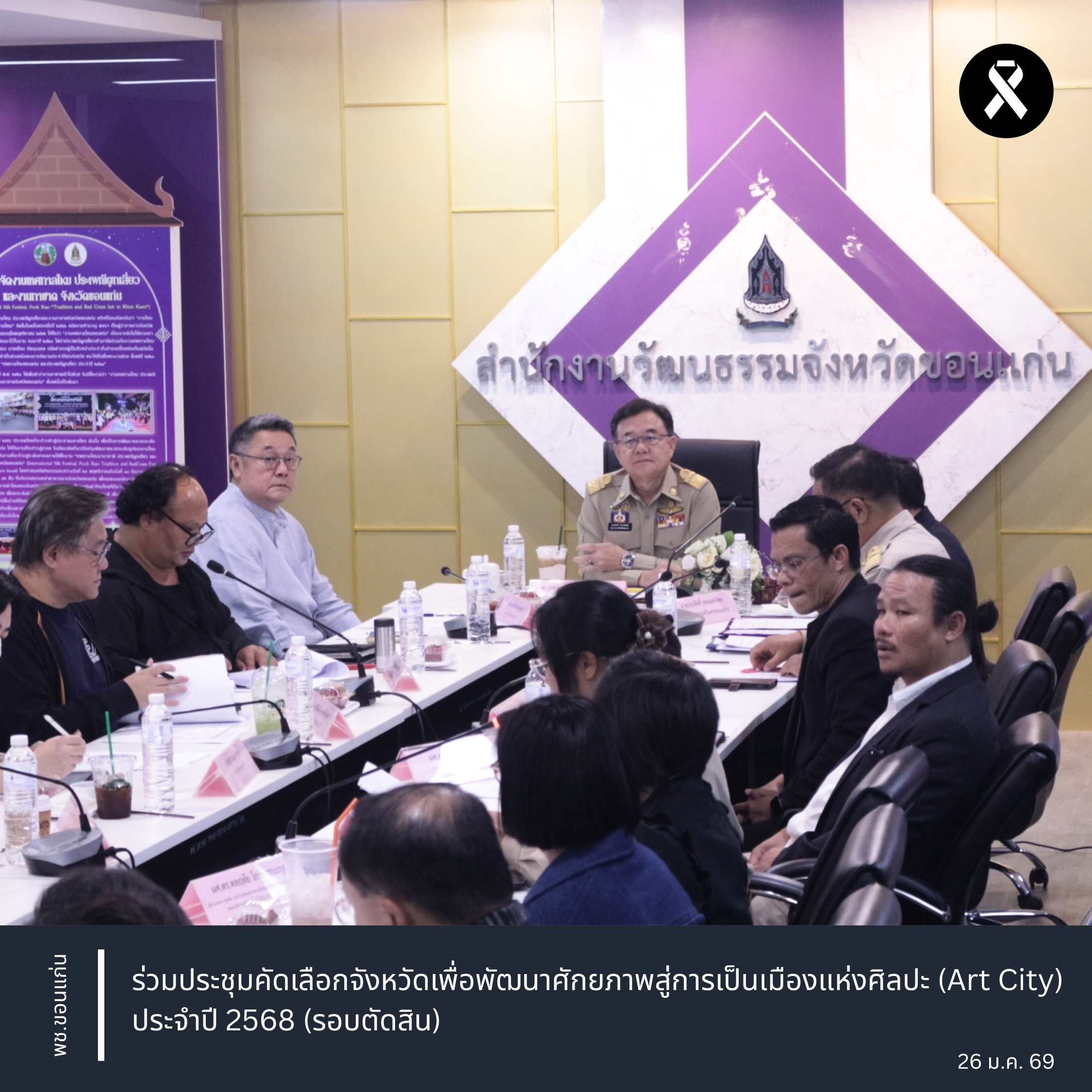 พช.ขอนแก่น : ร่วมประชุมคัดเลือกจังหวัดเพื่อพัฒนาศักยภาพสู่การเป็นเมืองแห่งศิลปะ (Art City) ประจำปี 2568 รอบตัดสิน