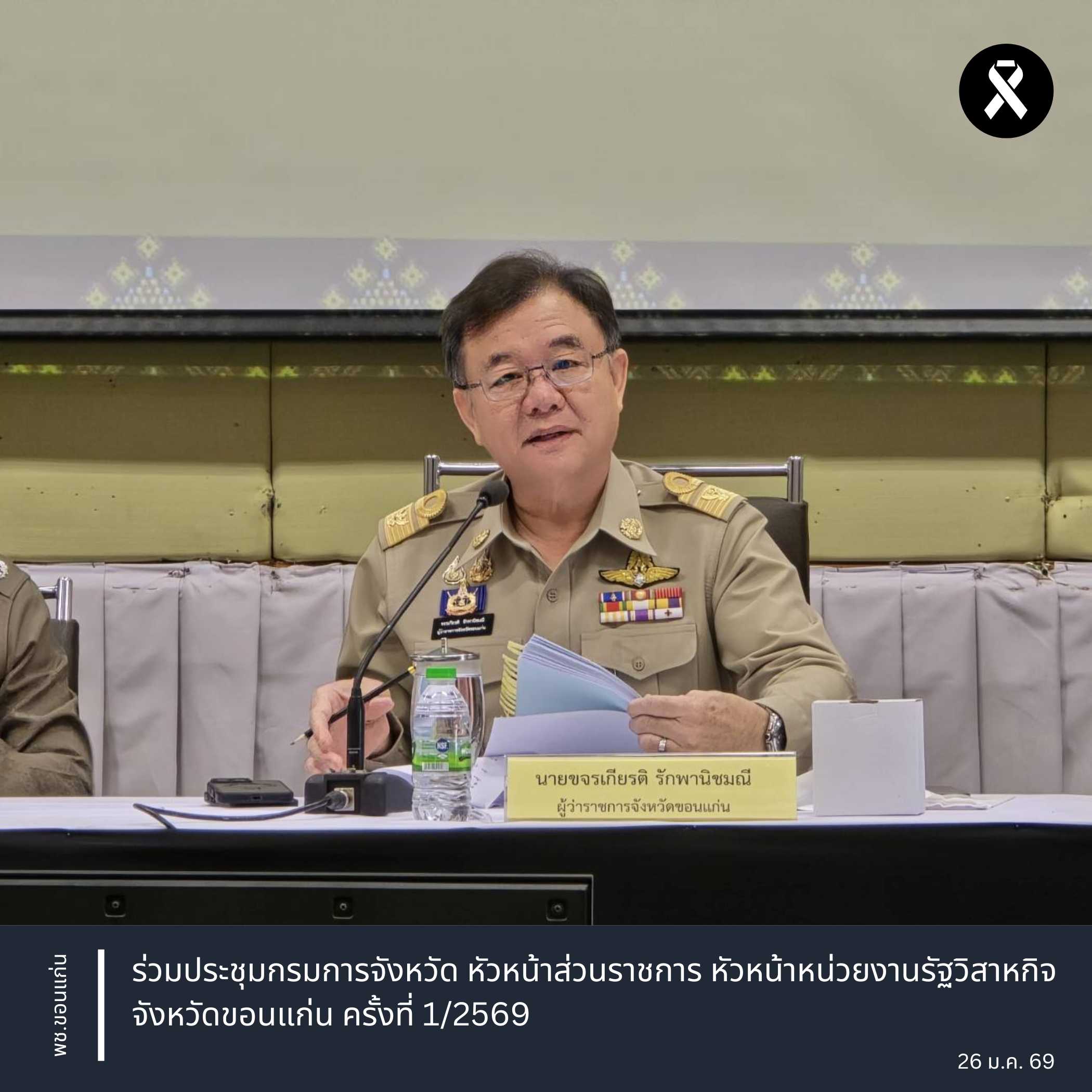 พช.ขอนแก่น : ร่วมประชุมกรมการจังหวัด หัวหน้าส่วนราชการ หัวหน้าหน่วยงานรัฐวิสาหกิจ จังหวัดขอนแก่น ครั้งที่ 1/2569