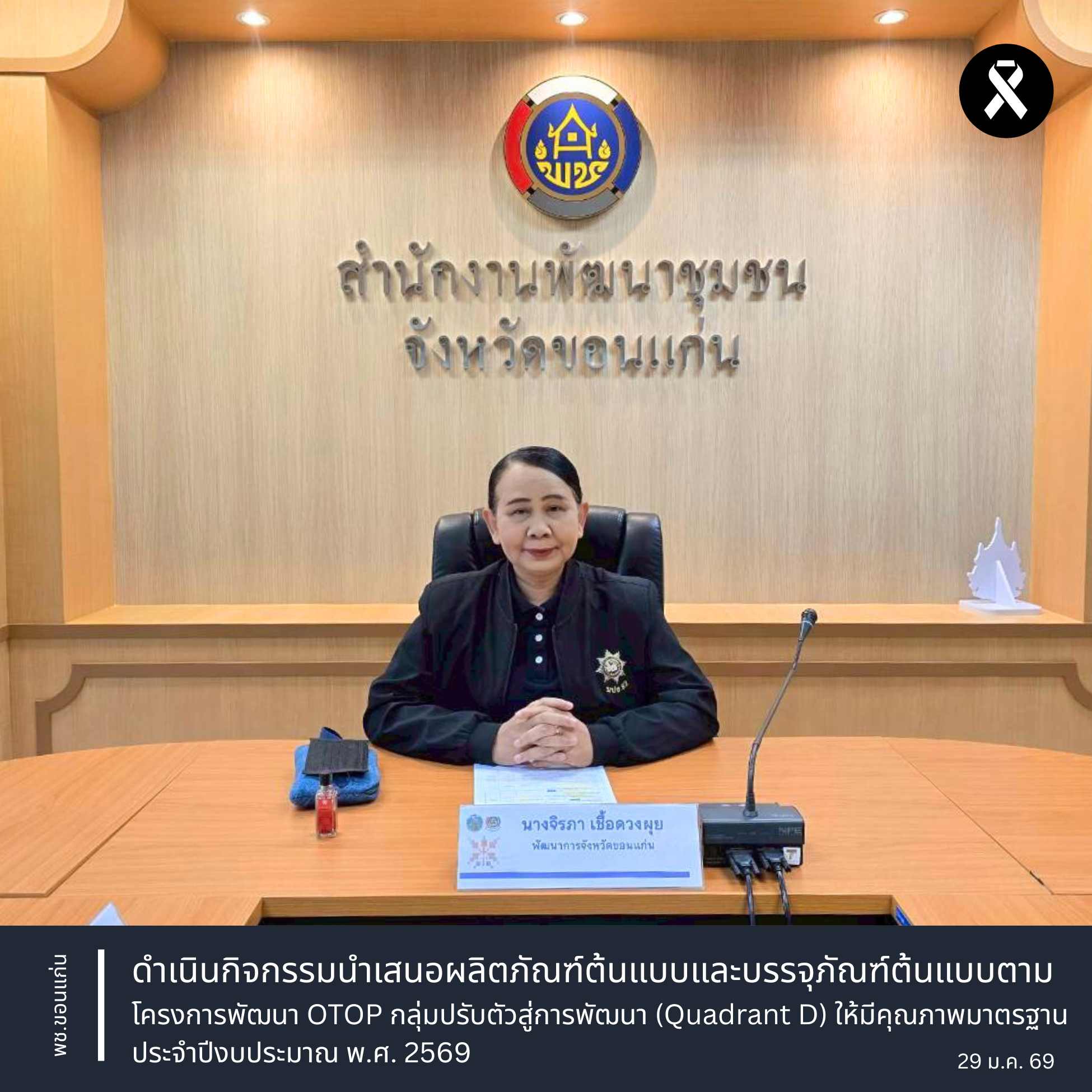 พช.ขอนแก่น : ดำเนินกิจกรรมนำเสนอผลิตภัณฑ์ต้นแบบและบรรจุภัณฑ์ต้นแบบตามโครงการพัฒนา OTOP กลุ่มปรับตัวสู่การพัฒนา (Quadrant D) ให้มีคุณภาพมาตรฐาน ประจำปีงบประมาณ พ.ศ. 2569